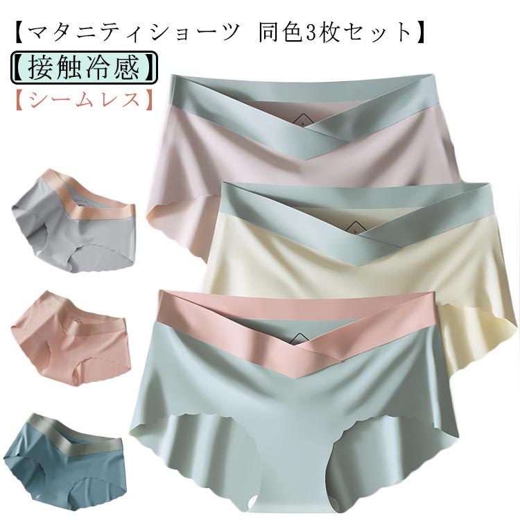 3枚セット インナー 接触冷感 レディース 産前 妊婦 妊娠 送料無料 シームレス マタニティショーツ 産後 妊婦用 ローライズ 下着 ショーツ マタニティ 伸縮性 くすみカラー クロッチ綿 パンツ 出産準備 通気性 無地