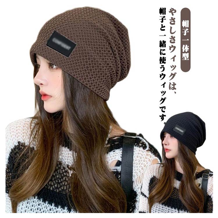 【★店内全品対象クーポン有】 髪付き帽子 ウィッグ付きキャップ 小顔効果 秋冬 レディース 帽子一体型 暖かい 自然 便利 簡単 かつら