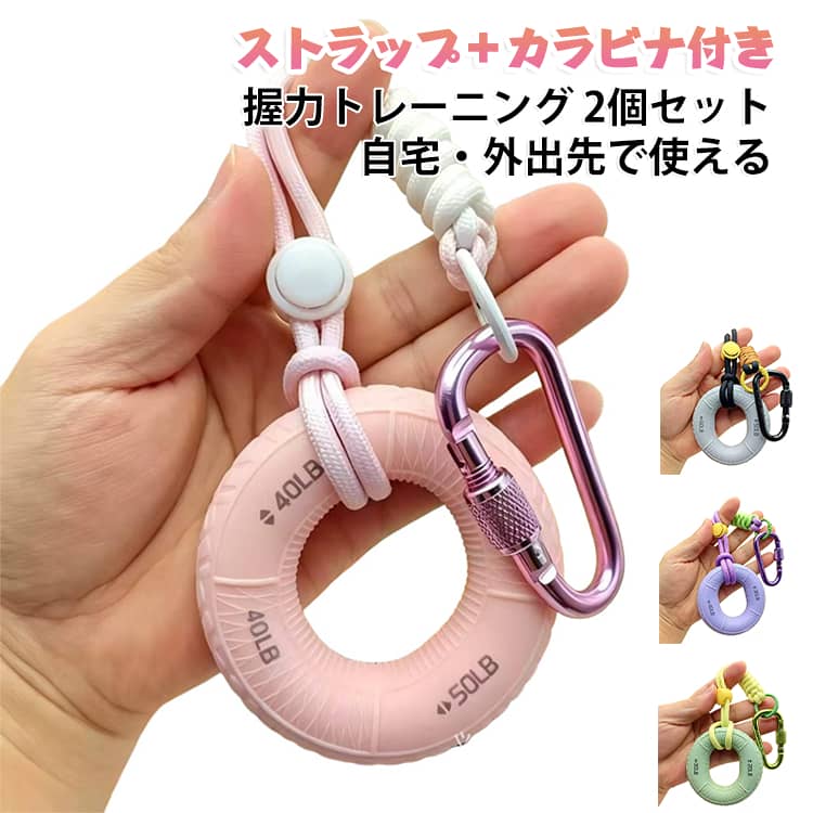 握力や指・手のひらのトレーニングに使いやすい、シリコン製ハンドグリップ2個セットです。【2個セット】2個セットなので、左右の手で同時に使用したり、用途に合わせて使い分けたりできます。【柔らかいシリコン素材】手に馴染みやすい柔らかなシリコン素材を採用。握る・離す動作を繰り返しやすく、日常のトレーニングに取り入れやすい仕様です。【握力トレーニング】握力だけでなく、指や手のひらを使った運動にも活用できます。自宅での筋トレや日常的な手指運動におすすめです。【ストラップ・カラビナ付き】ストラップとカラビナが付いているため、バッグなどに取り付けて持ち運びしやすく、外出先でも使いやすいアイテムです。【軽量・コンパクト】軽量でかさばりにくく、自宅だけでなくオフィスや旅行、外出先など様々な場所で使用できます。【幅広い用途】筋力トレーニング、手指運動、リハビリトレーニング、気分転換やストレス解消など、様々なシーンに活用できます。 サイズ 2個目緑(20-30lb) 2個目青(10-20lb) 2個目紫(30-40lb) 2個目ピンク(40-50lb) 2個目灰(50-60lb) サイズについての説明 紐+カラビナ付 素材 高弾性PU 色 1個目緑(20-30lb) 1個目青(10-20lb) 1個目紫(30-40lb) 1個目ピンク(40-50lb) 1個目灰(50-60lb) 備考 ●サイズ詳細等の測り方はスタッフ間で統一、徹底はしておりますが、実寸は商品によって若干の誤差(1cm〜3cm )がある場合がございますので、予めご了承ください。 ●製造ロットにより、細部形状の違いや、同色でも色味に多少の誤差が生じます。 ●パッケージは改良のため予告なく仕様を変更する場合があります。 ▼商品の色は、撮影時の光や、お客様のモニターの色具合などにより、実際の商品と異なる場合がございます。あらかじめ、ご了承ください。 ▼生地の特性上、やや匂いが強く感じられるものもございます。数日のご使用や陰干しなどで気になる匂いはほとんど感じられなくなります。 ▼同じ商品でも生産時期により形やサイズ、カラーに多少の誤差が生じる場合もございます。 ▼他店舗でも在庫を共有して販売をしている為、受注後欠品となる場合もございます。予め、ご了承お願い申し上げます。 ▼出荷前に全て検品を行っておりますが、万が一商品に不具合があった場合は、お問い合わせフォームまたはメールよりご連絡頂けます様お願い申し上げます。速やかに対応致しますのでご安心ください。