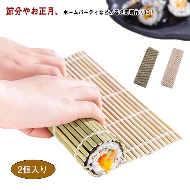 竹製巻き寿司巻きす2個セット24x24cm寿司巻手巻き恵方巻恵方巻き太口竹巻す巻きすだれ寿司作り海苔巻きキャンプお正月ひな祭りパーティ