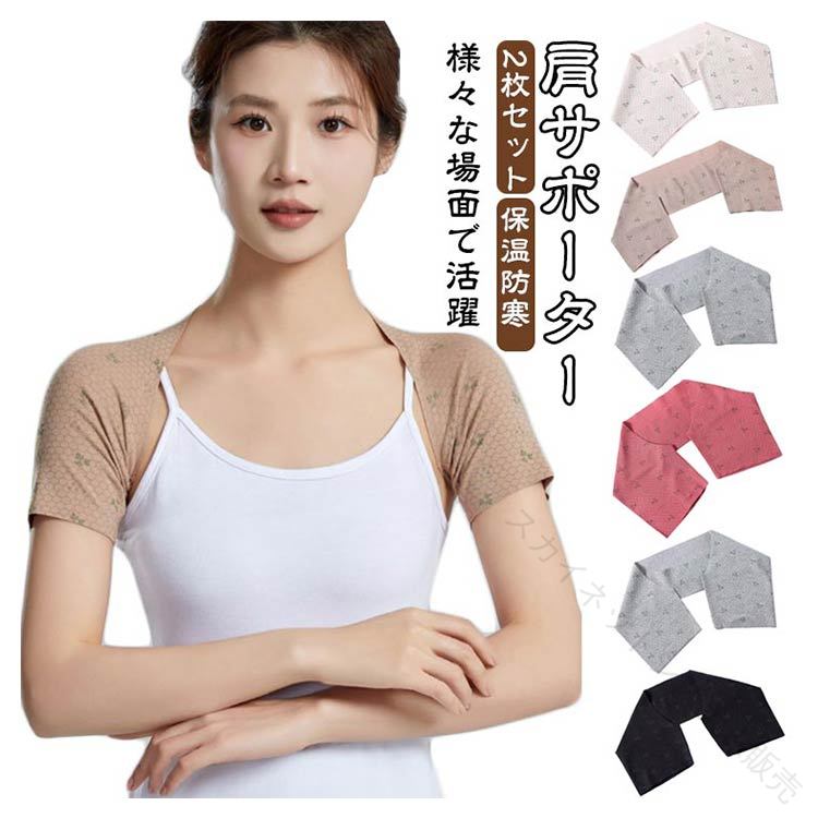 肩をやさしく温め、ホッとする着け心地をご提供します。肩を強く固定せず、ゆったり羽織る 肩当て なので、一日中ストレスなく着用できます。肩こり 冷え 四十肩 五十肩 痛み などにお悩みの方におすすめです。男性 女性 ともに活用いただけます。 ?【高い保温性】弾力があり、柔らかな肌触り。温かく、熱を逃しにくい構造で、肩周りをじんわり温め続けてくれます。?【安心の伸縮性】肩や腕にお悩みがある方でも、十分に伸縮性があるので着脱も楽に出来ます。肩に可動域の制限がある方は、可動域の制限がある側から袖を通し、脱ぐときは、制限のない側から脱ぐと楽に着脱できます。 ?【様々な場面で活躍】生地が厚すぎず、軽量だから、重ね着しやすく、様々な場面でご使用できます。日常の家事や育児中、外出中、冬場の寒さ、夏エアコンの冷え、仕事中、睡眠中など、日々頑張っているカラダの温活サポートにぜひご活用ください サイズ M L XL 2XL サイズについての説明 Mおすすめ体重40-53KG Lおすすめ体重53-70KG XLおすすめ体重70-83KG 2XLおすすめ体重83-100KG ※サイズは平置き実寸になります。サイズ表の実寸法は商品によって1-3cm程度の誤差がある場合がございます 素材 ポリエステル 色 アイボリー*2枚セット ベージュ*2枚セット ブラック*2枚セット ライトグレー*2枚セット ダークグレー*2枚セット レッド*2枚セット 備考 ●サイズ詳細等の測り方はスタッフ間で統一、徹底はしておりますが、実寸は商品によって若干の誤差(1cm〜3cm )がある場合がございますので、予めご了承ください。 ●商品の色は、撮影時の光や、お客様のモニターの色具合などにより、実際の商品と異なる場合がございます。あらかじめ、ご了承ください。 ●製品によっては、生地の特性上、洗濯時に縮む場合がございますので洗濯時はご注意下さいませ。 ▼色味の強い製品によっては他の衣類などに色移りする場合もございますので、速やかに（脱水、乾燥等）するようにお願いいたします。 ▼生地によっては摩擦や汗、雨などで濡れた時は、他の製品に移染する恐れがございますので、着用の際はご注意下さい。 ▼生地の特性上、やや匂いが強く感じられるものもございます。数日のご使用や陰干しなどで気になる匂いはほとんど感じられなくなります。 【原産国／製造国: 中国】 .2枚セット、肩こり、あたため、肩温めサポーター、温めサポーター、肩、冷え、二の腕、あったか、温活グッズ、冷えとり、温活、肩あて、肩サポーター、女性用、レディース、男性用、メンズ、四十肩、五十肩、肩痛、半袖、防寒、保温、冷え対策、肩周り、腕用、人気、おすすめ、ランキング、セール。肩や二の腕の冷えが気になる時期の温活用品として使えます。。 指定された配送時間は承っておりません。【スカイネットシステム販売】
