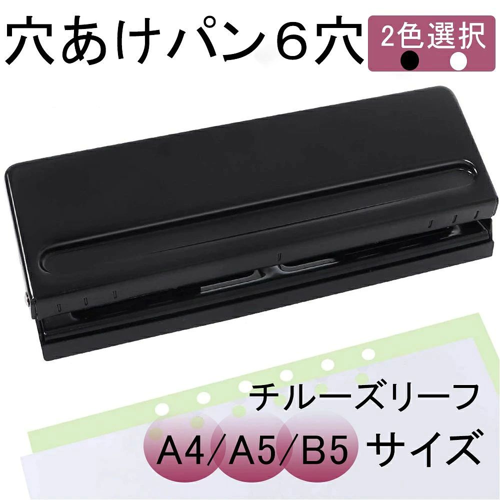 ●【対応枚数】6枚 ●【穴径】5.5mm ●【サイズ調整可】左右の3穴の間隔は固定された19mmで、中央の穴間隔をスライドでき、19mm、38mm、51mm、70mm の4種類のサイズに調整可能です。 ●【用紙サイズガイド付き】用紙サイズガイドが本体に収納され、引き出すだけでサイズの異なる用紙にも素早くセンターに合わせます。 ●【ダスターカバー付き】ダスターカバーが付きのため、紙屑を収納できます、また、開けやすく、抜きカスを捨てる際に散らばらなく、使い やすいです。大容量で、カス捨て頻度も減らせます。 【購入希望の方は必ずお読みください】 ●当商品はアマゾン倉庫などの委託倉庫から発送させて頂く可能性がございます。 ●委託倉庫から発送の為、注文確定後の注文内容の変更は対応しかねます。 ●当商品は配送時間指定不可です。 ●こちらの商品はいかなる理由があっても、良品返品は承りません。万が一初期不良があった場合は、当店までご連絡ください。不良品の場合は直ちに交換または返品返金対応をいたします。 以上、あらかじめご了承ください。