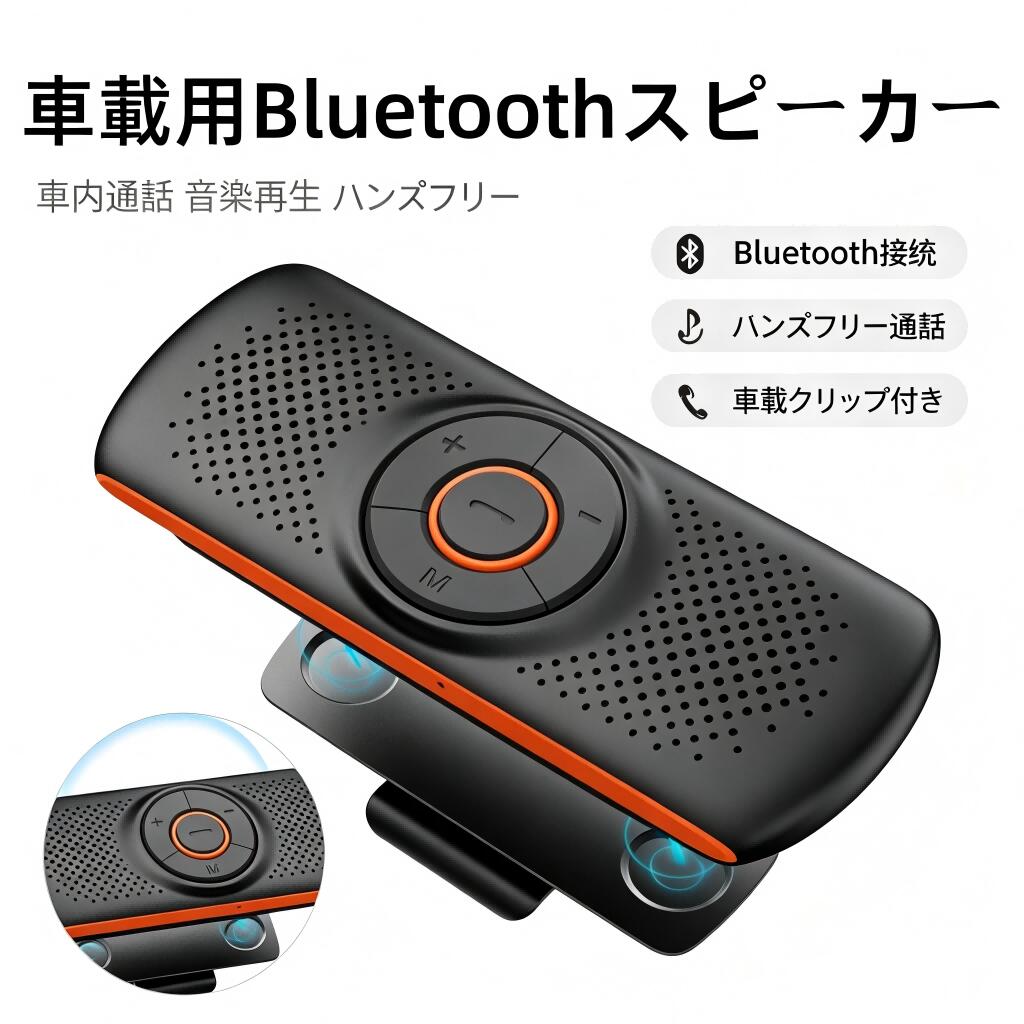 車載用 Bluetoothスピーカー ワイヤレス ポータブル 車載 ハンズフリーキット 内蔵...