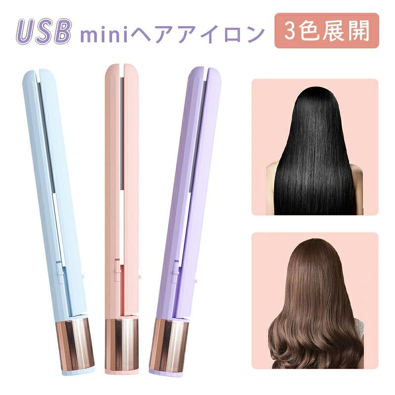 メーカー希望小売価格はメーカーサイトに基づいて掲載しています 【商品説明】 ■旅行先でも、日常のお出かけでも、いつでも簡単に髪型を整えたい方にぴったりのアイテム、ミニヘアアイロン モバイルストレートアイロン ベーシックがあなたのスタイリングをサポートします。USB給電式で、パソコンやモバイルバッテリーからも充電可能なため、外出先でも手軽に使用できます。海外対応の設計なので、世界中どこへ行っても活躍すること間違いなしです。 ■重さやサイズにもこだわり、軽量かつコンパクトに仕上げられています。バッグに入れても邪魔にならず、持ち運びに最適です。さらに、おしゃれな3色展開で、あなたのスタイルに合わせて選べるのも魅力の一つ。スタイリッシュなデザインは、使うたびに気分を高めてくれるでしょう。 ■忙しい朝や、時間がないときでも、このミニヘアアイロンがあれば、すぐに美しいストレートヘアや、流行りのウェーブスタイルを作り出すことができます。いつでもどこでも、美しい髪をキープしましょう。