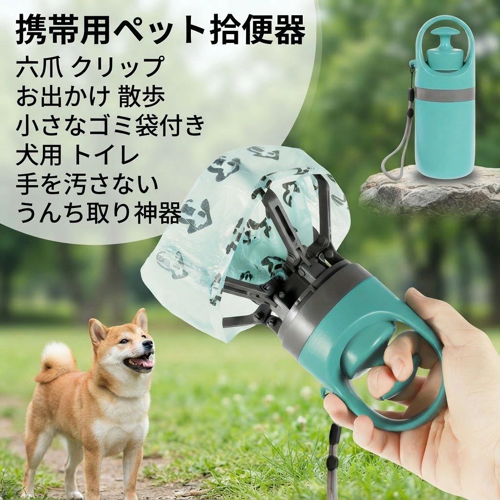 商品名：携帯用 6本爪フンキャッチャー（犬用うんち取り）サイズ：約 6.5cm × 6.5cm × 19cm重量：約 230g付属品：ゴミ袋1巻付き（本体に内蔵可能）特徴：手が汚れないゼロ接触設計、6本爪クリップ、ゴミ袋収納機能、ストラップ付き対象：犬を飼っている方（小型犬、中型犬、大型犬対応）適用シーン：毎日の犬の散歩、公園、ドッグラン、旅行、アウトドア、キャンプ 1. 手が全く汚れないゼロ接触設計！毎日のウンチ処理が劇的に快適に愛犬とのお散歩で避けては通れないフンの処理も、このフンキャッチャーがあれば手が直接触れることなく清潔に行えます。本体の爪部分にゴミ袋を被せて上から掴むだけの「ゼロ接触設計」を採用しているため、手の汚れやニオイ移りを気にする必要がありません。ウンチを直接掴むことに抵抗がある方や、衛生面を重視する飼い主さんにとって、毎日の散歩のストレスを大幅に軽減してくれる画期的なアイテムです。 2. 6本爪でしっかりキャッチ！草むらやアスファルトでも掴みやすい先端部分には、対象物をしっかりとホールドする6本爪のクリップ式デザインを採用しています。レバーを引いて爪を開き、フンを包み込むように掴むだけで、アスファルトの上はもちろん、手では取りにくい草むらや砂利道に落ちたフンも崩さずに綺麗に拾い上げることができます。小型犬から大型犬まで、フンの大きさや硬さを問わずしっかりとキャッチできるため、取りこぼしの心配がありません。 3. ゴミ袋内蔵でサッと引き出せる！スマートで無駄のない一体型デザイン本体の底部には専用のゴミ袋（エチケット袋）をセットできる収納スペースが設けられており、必要な時に下からサッと引き出してすぐに使うことができます。引き出した袋をそのまま爪の上に裏返してフンを掴み、終わったら袋を縛って捨てるだけという、非常にスムーズで無駄のない一連の動作が可能です。ゴミ袋を別で持ち歩く手間が省け、片手でリードを持ったままでも簡単に処理が完了します。 4. わずか230gの軽量コンパクト設計！ストラップ付きで持ち運びも楽々サイズは6.5cm×6.5cm×19cmと非常にコンパクトで、重量もわずか230gと軽量に作られています。お散歩バッグに入れてもかさばらず、付属の便利なハンドストラップを手首に通したり、リードやバッグに引っ掛けたりして手軽に持ち運ぶことができます。荷物が多くなりがちなお散歩やお出かけ時でも負担にならず、スタイリッシュなデザインで周りの目を気にすることなくスマートに持ち歩けます。 5. ゴミ袋1巻付きですぐに使える！あらゆる犬種やシーンで大活躍商品が届いてすぐに使い始められるよう、専用のゴミ袋が1巻付属しているお得なセットです。毎日の近所の散歩はもちろん、週末のドッグラン、公園でのピクニック、ペット同伴の旅行やキャンプなど、外出先でのマナーを守るための必須アイテムとして大活躍します。使い方がとても簡単なので、お子様やお年寄りの方でも扱いやすく、愛犬家への実用的で気の利いたプレゼントとしても大変喜ばれる便利グッズです。