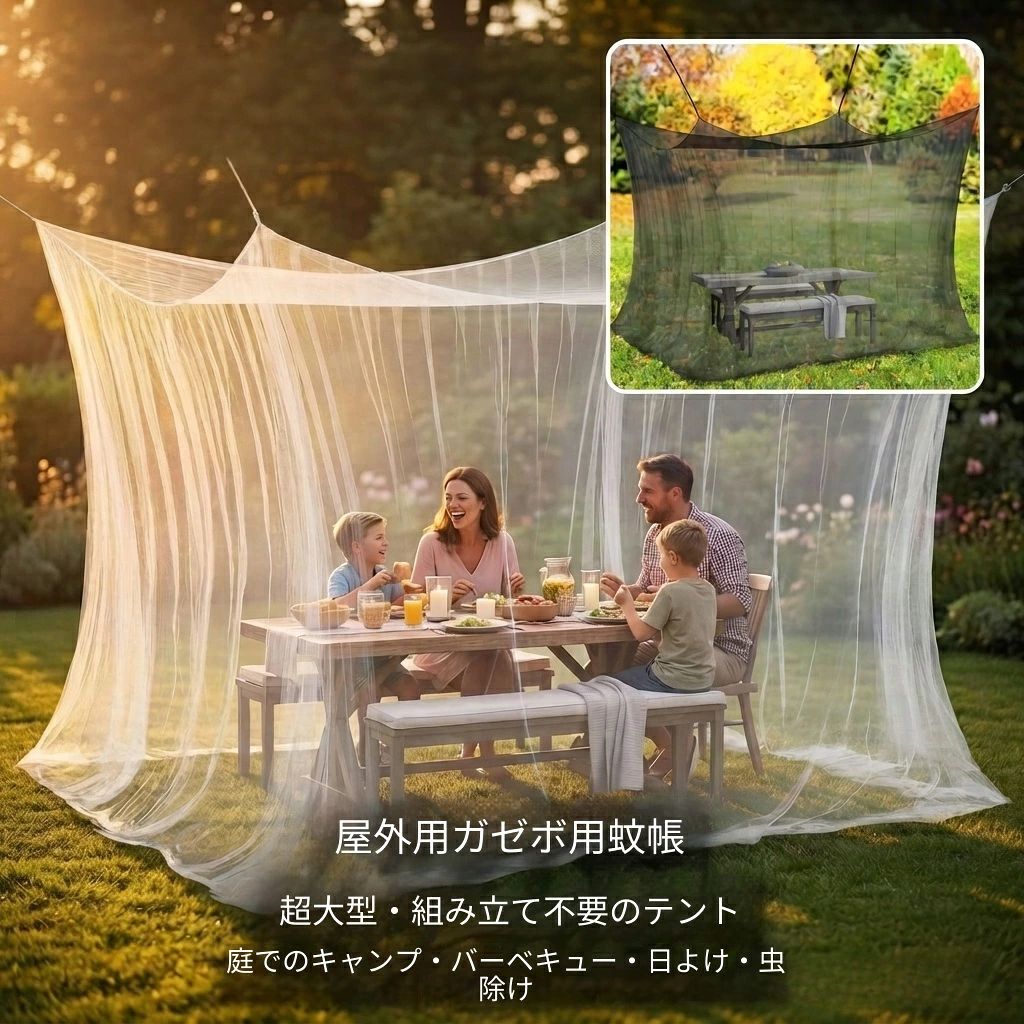 商品名：アウトドア用 特大蚊帳（モスキートネット）素材：高品質ポリエステル（極細・高密度メッシュ）特徴：組み立て不要（簡単設営）、特大サイズ、高密度メッシュ、防虫・蚊よけ、通気性抜群、日よけ効果対象：ファミリー、キャンパー、アウトドア愛好家、小さなお子様やペットがいるご家庭適用シーン：キャンプ、バーベキュー（BBQ）、ピクニック、お庭、ガーデンパーティー、公園、夏のレジャー 1. 組み立て不要でサッと設営！手間いらずですぐに使える便利な設計面倒なポール組み立てなどの作業は一切不要です。広げて吊るすだけで簡単に設営できるため、キャンプ場や公園に到着してすぐに快適な空間を作り出すことができます。テントの設営に不慣れな初心者の方や女性でも手軽に扱うことができ、準備や片付けの時間を大幅に短縮。家族や友人との楽しい時間をより長く満喫できる、画期的なアウトドアアイテムです。 2. 家族全員でくつろげる！テーブルもすっぽり収まる広々とした特大サイズ大人数でもゆったりと過ごせる特大サイズを採用しています。ネットの中に大きなダイニングテーブルやチェア、レジャーシートを配置しても十分な広さがあり、家族や友人との食事、ゲーム、リラックスタイムを窮屈に感じることなく楽しめます。ファミリーキャンプやお庭でのガーデンパーティーなど、グループでのアウトドアレジャーに最適なゆとりのある空間を提供します。 3. 極細の高密度メッシュを採用！小さな虫も徹底的にブロックして安心網目の非常に細かい高密度メッシュ素材を使用しており、蚊やハエ、ブヨなどの小さな害虫の侵入を物理的にしっかりと防ぎます。虫刺されを気にすることなく、大自然の中でおいしい食事や会話を楽しむことができます。特に、肌が弱く虫除けスプレーをあまり使いたくない小さなお子様や、ペットと一緒に過ごすご家庭にとって、安全で安心なアウトドア環境を実現する必須アイテムです。 4. 風通し抜群で涼しい！自然のそよ風を感じる快適なリラックス空間虫の侵入を防ぎながらも、通気性を最大限に確保した設計になっています。四方から自然の心地よい風が通り抜けるため、夏の暑い日でもネット内に熱がこもりにくく、涼しく快適に過ごすことができます。また、直射日光を和らげる適度な日よけ効果も備えており、屋外でのピクニックやバーベキュー時の熱中症対策・紫外線対策としても役立ちます。 5. お庭から本格キャンプまで大活躍！多様なシーンで使える万能ネット本格的なキャンプや大自然の中でのピクニックだけでなく、ご自宅のお庭やウッドデッキ、バルコニーでの日常的な使用にも最適です。週末のBBQや、子供たちの外遊びの休憩スペース、心地よい風を感じながらの読書や昼寝を楽しむプライベート空間としてなど、アイデア次第で使い方は無限大。コンパクトに折りたたんで持ち運べるため、どこへでも気軽に持参でき、あらゆる場所を快適なエリアに変えてくれます。商品名：アウトドア用 特大蚊帳（モスキートネット）素材：高品質ポリエステル（極細・高密度メッシュ）特徴：組み立て不要（簡単設営）、特大サイズ、高密度メッシュ、防虫・蚊よけ、通気性抜群、日よけ効果対象：ファミリー、キャンパー、アウトドア愛好家、小さなお子様やペットがいるご家庭適用シーン：キャンプ、バーベキュー（BBQ）、ピクニック、お庭、ガーデンパーティー、公園、夏のレジャー 1. 組み立て不要でサッと設営！手間いらずですぐに使える便利な設計面倒なポール組み立てなどの作業は一切不要です。広げて吊るすだけで簡単に設営できるため、キャンプ場や公園に到着してすぐに快適な空間を作り出すことができます。テントの設営に不慣れな初心者の方や女性でも手軽に扱うことができ、準備や片付けの時間を大幅に短縮。家族や友人との楽しい時間をより長く満喫できる、画期的なアウトドアアイテムです。 2. 家族全員でくつろげる！テーブルもすっぽり収まる広々とした特大サイズ大人数でもゆったりと過ごせる特大サイズを採用しています。ネットの中に大きなダイニングテーブルやチェア、レジャーシートを配置しても十分な広さがあり、家族や友人との食事、ゲーム、リラックスタイムを窮屈に感じることなく楽しめます。ファミリーキャンプやお庭でのガーデンパーティーなど、グループでのアウトドアレジャーに最適なゆとりのある空間を提供します。 3. 極細の高密度メッシュを採用！小さな虫も徹底的にブロックして安心網目の非常に細かい高密度メッシュ素材を使用しており、蚊やハエ、ブヨなどの小さな害虫の侵入を物理的にしっかりと防ぎます。虫刺されを気にすることなく、大自然の中でおいしい食事や会話を楽しむことができます。特に、肌が弱く虫除けスプレーをあまり使いたくない小さなお子様や、ペットと一緒に過ごすご家庭にとって、安全で安心なアウトドア環境を実現する必須アイテムです。 4. 風通し抜群で涼しい！自然のそよ風を感じる快適なリラックス空間虫の侵入を防ぎながらも、通気性を最大限に確保した設計になっています。四方から自然の心地よい風が通り抜けるため、夏の暑い日でもネット内に熱がこもりにくく、涼しく快適に過ごすことができます。また、直射日光を和らげる適度な日よけ効果も備えており、屋外でのピクニックやバーベキュー時の熱中症対策・紫外線対策としても役立ちます。 5. お庭から本格キャンプまで大活躍！多様なシーンで使える万能ネット本格的なキャンプや大自然の中でのピクニックだけでなく、ご自宅のお庭やウッドデッキ、バルコニーでの日常的な使用にも最適です。週末のBBQや、子供たちの外遊びの休憩スペース、心地よい風を感じながらの読書や昼寝を楽しむプライベート空間としてなど、アイデア次第で使い方は無限大。コンパクトに折りたたんで持ち運べるため、どこへでも気軽に持参でき、あらゆる場所を快適なエリアに変えてくれます。