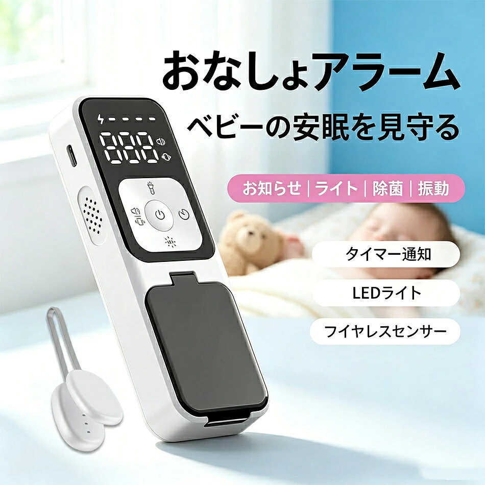 おねしょアラーム 赤ちゃんおしっこ報知器 UV 除菌機能付き おむつ尿検知アラーム ...