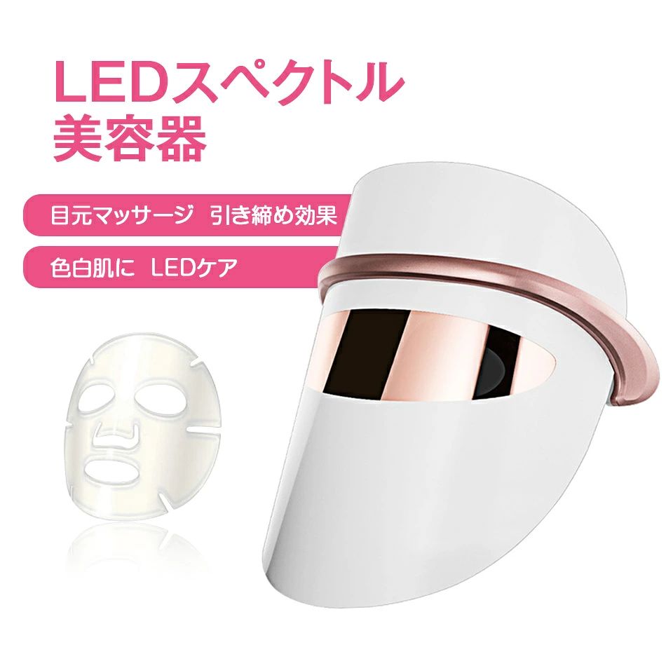 LED美顔マスク 美顔器 光エステ 7色LED光 目元温熱ケア 光美容器 アイウォーマー 家庭用led美顔器 ニキビ 毛穴 エイジングケア 敏感肌 しわ対策 美容マスク 美顔器 フェイスマスク 美肌 スキンケア プレゼント donsuzu-10052857 どんすず パッケージ画像