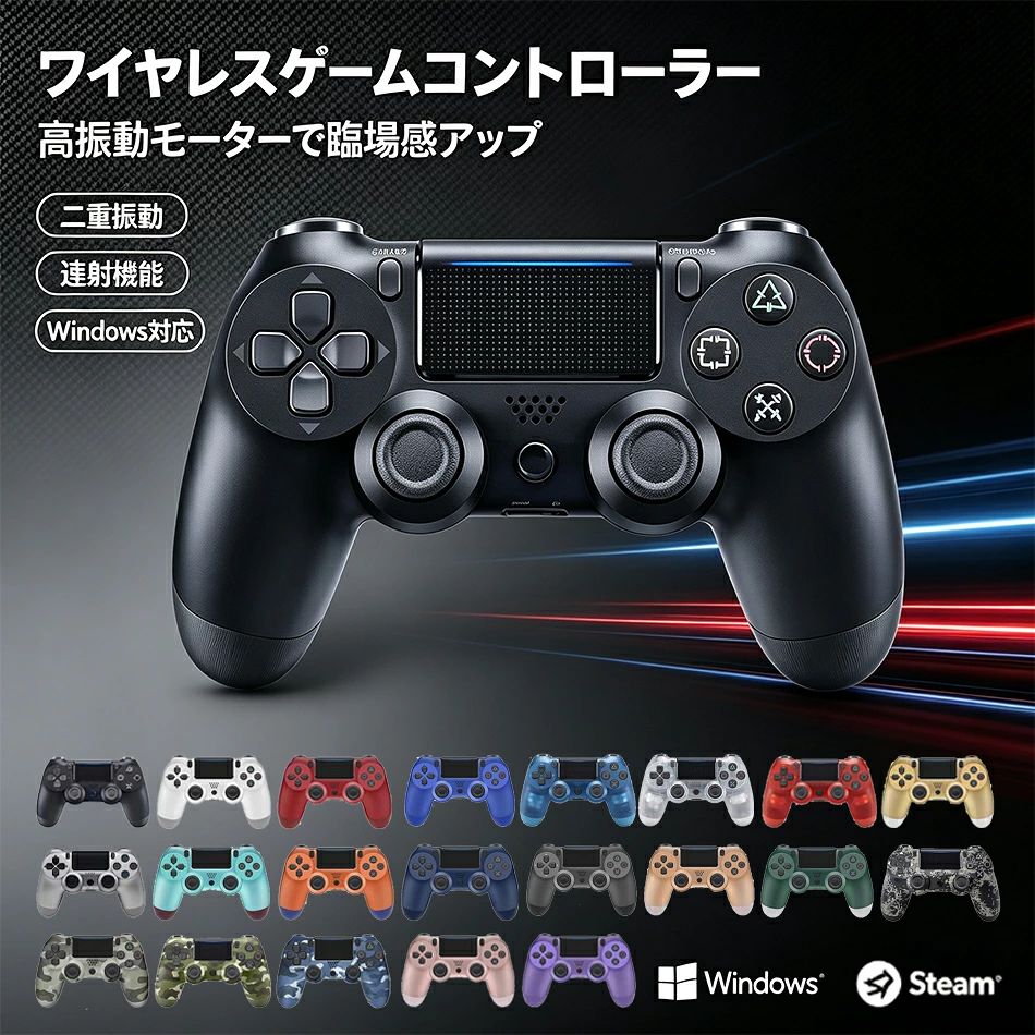商品特徴 最新システムソフトウェアバージョン6.71に対応した製品です。ゲームパッド、2重振動、イヤホンジャック、3D加速度センサー、重力感応、6軸機能付き。 【マット加工】 人間工学に基づいたコントローラーモデリングと手の形状が完璧にフィットし、使いやすいデザインです。握りハンドルはマット加工付け、ゲームをもっと楽しめます。 【ワイヤレス】 無線式を採用、より快適なゲームプレイを実現します。有線の煩わしさを感じることなく操作することが可能です。 【純正品との違い】 イヤホンジャックはありますがマイク対応はしていません。コントローラーにヘッドホンなどを接続して使用することが出来ます。 その他の機能はほぼ純正品と同じ操作でご使用になれます 対応機種 PS4/PS4 PRO/PS4 Slinm PS3/PS3 PRO/PC(Windows7/8/10)に対応可能です 商品仕様 品名:ワイヤレスコントロ一ラ一 素材：ABS 機能:スピ一カ一、へッドセット対応 内蔵バッテリ一:600mAh パッケ一ジサイズ:18*6.5*17cm285g 注意事項 ※同じ注文で2点以上ご購入頂く場合には、分けて発送可能性がございます。 1.洗濯の際は色落ちの可能性がありますので単品手洗いでお願いいたします。 2.モデル着用写真は画面上のカラーと実物では、多少色味が異なって見える場合もございます。お客様が使用するパソコンのモニター設定や部屋の照明により多少、色の変化が感じられる場合がございます。 3.身幅はゆったりしており、着替え方は上から被って全身を覆います.着丈の長さとご自身の身長でのサイズ選びがお勧めです。推奨身長目安の±2〜3cmの差は適応するかと思います。 4.ご存知の通り海外の工場での縫製は日本の工場と比べますと、細かい点で雑に見えるものがございます。 5.画像はご覧になっているモニターやPCなどの環境により、実物と多少カラーが異なる場合がございます。 6.基本は全国一律発送無料と対応させていただきますが、沖縄・北海道へお届けの場合は2000円の送料をご請求させていただきます。 7.色味やサイズが異なるなどのクレームはご対応致しかねますので、ご了承ください。 8.商品のサイズは採寸方法によって、若干な誤差が生じる場合はあります。ご了承ください。 9.こちらの対応と商品について何かご不満がありましたら、「悪い評価」を付ける前に一度当方とご連絡ください。出品者の誠意を持って最後まで対応いたします。 10.当店は取り寄せ商品を販売しておりますなの、メーカー、仕入先の在庫保管方法の違いや、長距離輸送や航空輸送により、多少細かなキズ、汚れ等が見られる場合がございます。予めご了承ください。 11.初期不良品以外、イメージ、サイズや色の感じ違いの理由など、キャンセルや返品はお受けることができません。ご了承下さいませ。 > 品質保証 ◎※出品する商品は全て新品未使用です。 ◎※初期不良の場合は到着後1週間以内にご連絡ください。 ◎※初期不良の場合は写真やビデオをご提供下さい、確認後無料で新品交換もしくは御返金致しますのでご連絡下さい。 ◎※写真やビデオをご提供出来ない場合は技術者と確認できません、返品返金対応出来ない可能性が御座います、予めご了承ください。 > 関連キーワード（本商品の説明ではありません） PS4 コントローラー PS4 コン ワイヤレスコントローラー ゲームパッド ゲームコントローラー デュアルモーター振動 タッチパッド ライトバー 内蔵スピーカー ヘッドセット対応 PS4 互換 PC 対応 プレステ 4 長時間バッテリー 23色展開