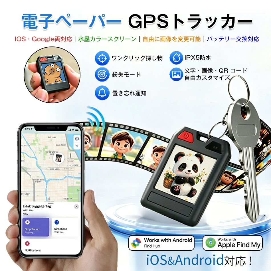 商品特徴 商品購入前に、下記の注意事項をご了承の上で、ご検討お願いします。 1.該当商品には技適マークが貼付されていないですが、日本国内で使用すると電波法違反になるおそれがありますが、予めご了承ください。 2.アップル/アンドロイドはすべて使用できます。 3.位置決め原理：グローバル共通、（アクティベーション費用、トラフィック費用、カード挿入不要） 位置決め更新は、GPS発信機の周辺にアップル携帯とアンドロイド携帯が通っていることを利用し、GPS発信機が信号を受信した後に居場所をサーバーに共有し、サーバから携帯のアプリに居場所を更新する。（位置はリアルタイム更新ではなく、）周辺にはアップルの携帯電話やアンドロイド携帯が多く、GPS位置の更新が速いほど、逆に位置を更新することはありません。 4.GPSは周辺のアップルの携帯電話に依存し、位置を更新必要のため、大都市での使用をおすすめします。 超小型仕様！痴呆症で徘徊してしまうお年寄りを探すのが大変・・・ 大切なお子様の通学路での事件事故が心配・・・ そんな不安で夜も眠れない貴方へ 小型で軽いリアルタイムGPS発信機です。 5.電子ペーパーデザイン 専用アプリを経由して、本体画面に表示する画像、テキスト、QR コードなどを自由に切り替えられます。 好きな写真やイラストを設定し、オリジナルのデザインにカスタマイズ可能です。 画面書き換え時の消費電力を抑える 電子ペーパーの特性により、画面を更新する瞬間以外はほとんど電力を消費しません。 頻繁に画像を変更してもバッテリー持ちへの影響は小さいです。 商品仕様 品名：電子ペーパー GPSトラッカー サポートシステム：IOS/Android 位置決め距離：無制限 材質：ABS+PC+シリコン 電池：CR2032 (210mAh) 充電方式：交換可能バッテリー 重量：16.8g カラー：ブラック 対象：自転車/老人/子供/リュック/荷物/鍵などの物品 注意事項 ※同じ注文で2点以上ご購入頂く場合には、分けて発送可能性がございます。 1.洗濯の際は色落ちの可能性がありますので単品手洗いでお願いいたします。 2.モデル着用写真は画面上のカラーと実物では、多少色味が異なって見える場合もございます。お客様が使用するパソコンのモニター設定や部屋の照明により多少、色の変化が感じられる場合がございます。 3.身幅はゆったりしており、着替え方は上から被って全身を覆います.着丈の長さとご自身の身長でのサイズ選びがお勧めです。推奨身長目安の±2〜3cmの差は適応するかと思います。 4.ご存知の通り海外の工場での縫製は日本の工場と比べますと、細かい点で雑に見えるものがございます。 5.画像はご覧になっているモニターやPCなどの環境により、実物と多少カラーが異なる場合がございます。 6.基本は全国一律発送無料と対応させていただきますが、沖縄・北海道へお届けの場合は2000円の送料をご請求させていただきます。 7.色味やサイズが異なるなどのクレームはご対応致しかねますので、ご了承ください。 8.商品のサイズは採寸方法によって、若干な誤差が生じる場合はあります。ご了承ください。 9.こちらの対応と商品について何かご不満がありましたら、「悪い評価」を付ける前に一度当方とご連絡ください。出品者の誠意を持って最後まで対応いたします。 10.当店は取り寄せ商品を販売しておりますなの、メーカー、仕入先の在庫保管方法の違いや、長距離輸送や航空輸送により、多少細かなキズ、汚れ等が見られる場合がございます。予めご了承ください。 11.初期不良品以外、イメージ、サイズや色の感じ違いの理由など、キャンセルや返品はお受けることができません。ご了承下さいませ。 > 品質保証 ◎※出品する商品は全て新品未使用です。 ◎※初期不良の場合は到着後1週間以内にご連絡ください。 ◎※初期不良の場合は写真やビデオをご提供下さい、確認後無料で新品交換もしくは御返金致しますのでご連絡下さい。 ◎※写真やビデオをご提供出来ない場合は技術者と確認できません、返品返金対応出来ない可能性が御座います、予めご了承ください。 > 関連キーワード（本商品の説明ではありません） 紛失防止タグ 電子ペーパートラッカー 探し物タグ 位置追跡タグ Apple Find My 対応 Find Hub 対応 デュアルシステム測位 置き忘れ通知 紛失モード ワンクリック探し物 IPX5 防水 デバイス共有 追跡防止機能 電子ペーパー画面 画像カスタマイズ QR コード表示 CR2032 電池 長時間稼働 大音量ブザー スーツケース用タグ カバン紛失防止 鍵探しタグ 旅行グッズ