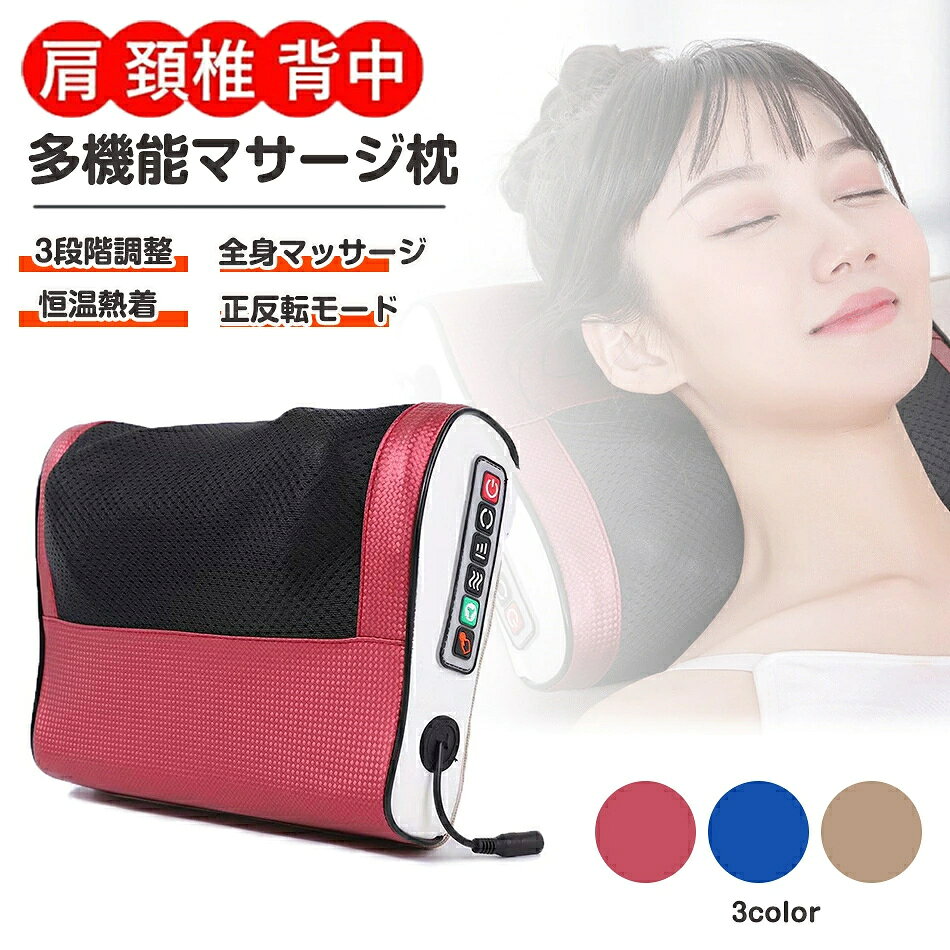 商品特徴 ●大面積のマッサージエリア、横になっている時に首と肩を押すことができます、本物のマスターのように ●考え抜いたデザイン：肩から肩甲骨のラインにフィットするデザインが、優しくコリにアプローチしてほぐしてく れます。 ●腰や脚にも！ 全身のいろんな部位に使えるので、首や肩以外にも、腰や脚に当てたり、横を向いた姿勢で使用することも可能。 ●自分用にはもちろん、おしゃれでプレゼントとしても喜ばれるマッサージクッション。 機械の扱いが苦手な方にも簡単に操作できます。 商品仕様 【商品名】電動マッサージ枕 【素材】ポリエステル 【サイズ】32*13*23.5cm 【重量】1.4kg 【レベル】 1-3段階 【製造国】中国 ※※医療機器ではありません 注意事項 ※商品の製造時期により、デザイン・色味・仕様などが若干異なる場合がございます。 ※ご利用のモニターによって、実物と異なる色に表示される場合がございます。 ※本店では、初期不良の場合には、「返金＆部品の再発送」のサービスを対応しています ※生地の柄や色、寸法や素材などの仕様は、理由なく変更する場合がございます、あらかじめご了承ください。 ※お届け先が沖縄・北海道・離島の場合、別途送料2000円が発生する場合がございます。 ※画像は、ご覧になっているモニターやPCなどの環境により、実物と多少カラーが異なる場合がございます。 > 品質保証 ◎※出品する商品は全て新品未使用です。 ◎※初期不良の場合は到着後1週間以内にご連絡ください。 ◎※初期不良の場合は写真やビデオをご提供下さい、確認後無料で新品交換もしくは御返金致しますのでご連絡下さい。 ◎※写真やビデオをご提供出来ない場合は技術者と確認できません、返品返金対応出来ない可能性が御座います、予めご了承ください。 > 関連キーワード（本商品の説明ではありません） マッサージ枕 筋肉痛緩和 充電式 全身用 プレゼント ギフト母の日 マッサージ枕 マッサージ機 腰 首 肩 首マッサージャー 寝ながらマッサージ器 ヒーター付き 解消グッズ プレゼント クリスマス 敬老の日 プレゼントマッサージ枕 マッサージ 首・肩・腰・背中・太もも マッサージャー 小型 マッサージ機器 フット 足裏 癒しグッズ 疲労回復 父の日 母の日 プレゼント 首筋ケア マッサージ器全身 8D知能マッサージ 神経痛、筋肉痛 温感 頚椎サポートまくら電動マッサージ枕 マッサージ器 パルス 赤外線磁力療法 熱罨母の日 電動マッサージ枕 マッサージ器 パルス 熱罨 振動マッサージ よもぎ蒸し 肩 首 叩く マッサージクッション ギフト 父の日