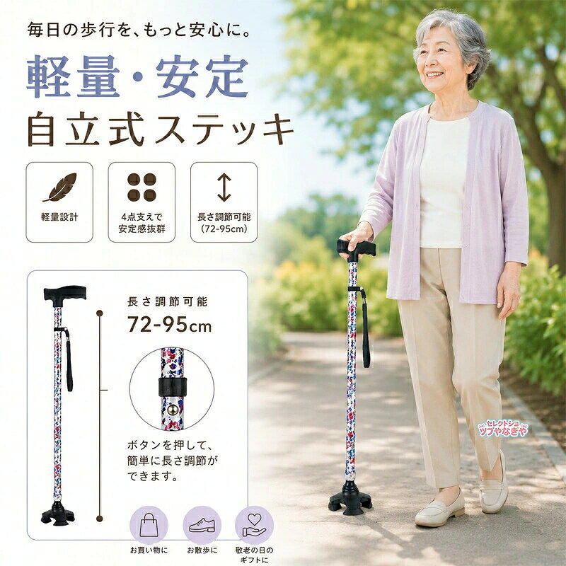 商品名自立式軽量伸縮杖（70〜94cm 11段階調節）サイズ長さ：約70〜94cm（11段階調節、各段2.5CM）重量約350g耐荷重110kgまでカラーむらさきばな（紫花）|おうか（桜華）|たけかげ（竹影）|かいとう（海棠）|ぼたん（牡丹）|おおあいばな（大藍花）|やえんか（夜宴花）|たか（多花）素材アルミニウム、ゴム（滑り止め部）おすすめポイント自立式設計で両手が使えて便利軽量で持ち運びやすいアルミ素材11段階の伸縮調節で体型にぴったりフィット足首のような滑らかな可動で歩行をサポート滑り止めゴムベースで抜群の安定性おまけの単足替えゴム付きで状況に応じて交換可能適用シーンお出かけ 買い物 病院 散歩 高齢者の歩行サポート 家事の合間 レジ待ち 鍵の開閉時関連キーワード自立式杖 伸縮杖 軽量杖 四点杖 滑り止め杖 11段階調節杖 足首可動杖 ゴム脚杖 高さ調節杖 杖 替えゴム 敬老の日 プレゼント ギフト 高齢者用 杖 転倒防止 歩行補助 歩行サポート お年寄り 散歩用 杖 おしゃれ 杖 介護用品 母の日 父の日 誕生日 贈り物モニターの色と実際の色が異なることがございます。あらかじめご了承ください。お客様都合による返品交換は受け付けておりません。あらかじめご了承ください。