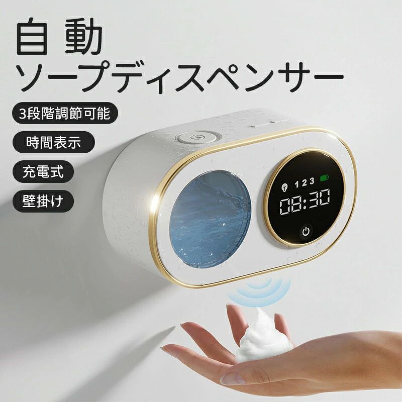 【HD-LEDスクリーンと時間表示】はっきりと見える時間とギアは、この自動ソープディスペンサーの最大の技術的ハイライトです。 このソープディスペンサーには高精細LEDディスプレイが装備されています。 すべての機能が画面上にアイコンで表示され、シンプルで使いやすいです。 新しい時刻表示機能により、バスルームやキッチンにエレガントに掛けてデジタル時計として使用できます。Hキーを2秒長押しして、時間調整に入ります。画面の時ランプが点滅します。Hキーを押すと時間"+"、Mキーを押すと時間"-"。Hキーを長押して時間を確認します。 Mキーを長押しして、分の調整に入り、Hを押すと時間"+"、Mを押すと時間"-"、長押して時間を確認します、途中5秒間操作せずに現在時間を確認して、タイムプログラムを終了します。【[180日間の長いバッテリー寿命】　自動ソープディスペンサーの安定した長時間の動作を保証するには、強力なバッテリー性能が鍵となります。 この自動ソープディスペンサーには、省エネモードで180日間持続できる3000mAh容量のバッテリーが装備されており、頻繁に充電する手間に別れを告げます【配合方法】通常のジェル石鹸は、泡ハンドソープディスペンサーに注ぐ前に水で3・8倍に希釈する必要があり、泡石鹸を直接加えることができます。 [ドリル不要の取り付けとセルフクリーニング機能] 旅行から戻った後、または長期間使用しなかった後にソープディスペンサーが詰まった場合、自動クリーニング機能をオンにして液体出口パイプを掃除し、リスクを軽減できます。 ディスペンサーには強力な粘着テープが付属しており、痕跡を残さず、タイルや鏡などの滑らかな表面に簡単に取り付けることができます。