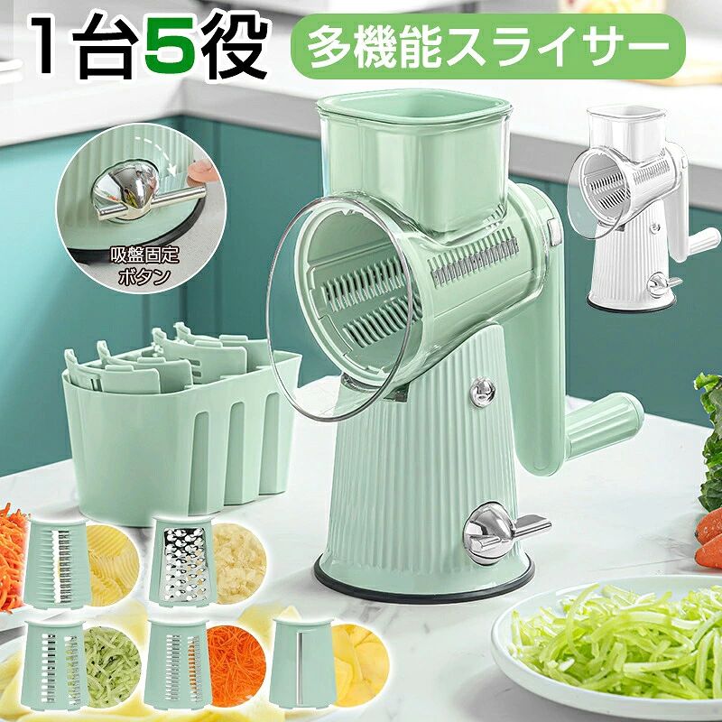 【商品仕様】カラー：グリーン、ホワイト材質：ABS + PP+304ステンレス鋼サイズ：27×12.5cmパッケージ内容：スライサー本体×1、ブレード5セット×2【商品説明】5-in-1スライサーこのスライサーは8秒で野菜をカットし、操作も非常に簡単です。軽く転がすだけで、スライスや千切り、すりおろしなどができます。5-in-1スライサーの力を借りて、手早くおいしく楽しい料理を作りましょう！5種類のブレードスライス（2.5mm）、千切り（3mm）、細切り（2mm）、ウェーブ切り、みじん切りの5つの主要な機能があります。野菜からチーズなどの乳製品まで、様々な食材に対応できます。日常的なニーズを満たすことができ、美しいカット効果だけでなく、迅速に野菜を切ることができ、料理時間を大幅に節約できます。材料は国際基準を満たしています本体にはABS+PET材料を採用し、耐摩耗性と耐食性に優れています。刃は420ステンレス鋼で作られており、非常に耐久性があります。また、取り外し可能なドラムデザインを採用しており、洗浄が簡単です。本体部分は固定されており、刃を取り出しやすくなっています。洗浄時には、刃を取り外して清水で洗浄できます。その材質の利点から、本体と刃は水で洗浄可能です。注意：刃は鋭利ですので、取り扱いには十分ご注意ください。安全操作安心してお使いください。この調理器セットは安全で、キッチン初心者でも簡単に操作できます。1.電源不要、野菜を切るにはハンドルを振るだけです。2.台座には吸盤が付いており、キッチンの天板にしっかり固定できます。3.端っこの野菜を操作する際に手と刃が接触しないようにハンドガードが装備されています。4.全閉ドラムで動作し、セキュリティ性能が大幅に向上しています。誰でも簡単に操作できるこのスライサーは、手間を省くだけでなく、楽しみもたくさんあります。ご注意：刃が鋭利ですので、取り扱いにはご注意ください。【商品の色味について】商品写真はできる限り実物の色に近づけるよう加工しておりますが、お客様が使用するパソコンのモニター設定や部屋の照明により多少、色の変化が感じられる場合がございます。【生産について】機械による生産の為、生地の継ぎ目の若干のズレやほつれなど、形やサイズに多少の誤差が生じる場合がございます。同じ商品でも生産時期やカラーにより形やサイズに多少の誤差が生じる場合もございます。詳しくは商品画像や実寸サイズにてご確認くださいませ。プリント生地の商品については、生地の裁断?縫製方法により写真と同様の柄が出ない場合がございます。