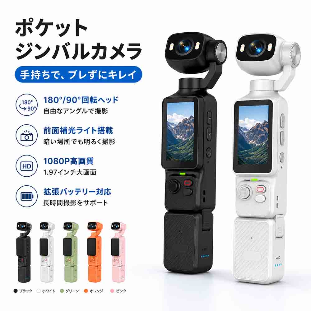 【2026年最新モデル】ポケットジンバルカメラ 4K 200万画素 WiFi 高画質 1800mAh 大容量バッテリ アクションカメラ 1.97インチ画面 補光ライト付き 1080P録画 コンパクト軽量 左右90°上下180° AI追跡 手ブレ補正 バッテリーケース Vlog 旅行 修学旅行 子供 ギフト 【送料無料】ポケットサイズ 持ち運び便利 軽量コンパクト 手のひらサイズ クリエイター 動画制作 入門機 高機能 多機能 プレゼント ギフト 誕生日 クリスマス 人気 おすすめ 【こんな方におすすめ】・日常 Vlog や旅行記録を手軽に高画質で撮影したい方・手持ち撮影の画面ブレに悩んでいる方・大きなカメラは持ち運びが大変と感じる方・子どもやペットの動きのある瞬間を綺麗に残したい方・夜景や室内での撮影が多い方・撮影初心者で、操作が簡単なカメラを探している方【商品仕様】製品名：ハンドヘルドモーションカメラ製品型番：LK-033製品材質：ABS+金物画素：1080 P画面：1.97 HDディスプレイレンズレンズ：ハイビジョンカメラ電池容量：1800 mAhレンズ：前後180%/右折90°回転可能製品機能：写真撮影/録画補光ランプ：補光ランプをハイライトする充電インタフェース：Type-c製品サイズ：192*44*32 mm製品色：ブラック/ホワイト/グリーン/オレンジ/ピンク■どこでも気軽に高品質な撮影をポケットサイズのジンバルカメラで、日常の撮影をもっと簡単に、もっと楽しく。旅行・スポーツ・お出かけなど、さまざまなシーンで活躍します。■180°回転カメラ &amp; 90°調整撮影アングルを自由に切り替え可能。自撮り・風景・俯瞰撮影まで、幅広く対応します。■AI人物追跡機能動く被写体を自動で捉え、フレームの中心にキープ。スポーツや子供の撮影にも便利です。■手ブレ補正で安定した映像歩きながらでもブレを抑え、自然で滑らかな映像を記録できます。■補光ライト搭載暗い場所や逆光でも顔や被写体を明るく補正し、見やすい映像を実現します。■1.97インチモニター搭載その場で撮影内容を確認でき、構図チェックや再生もスムーズです。■コンパクト設計で持ち運び簡単ポケットに入るサイズ感で、旅行や外出時も気軽に持ち歩けます。■拡張バッテリー対応長時間の撮影にも対応でき、充電切れの心配を軽減します。 5
