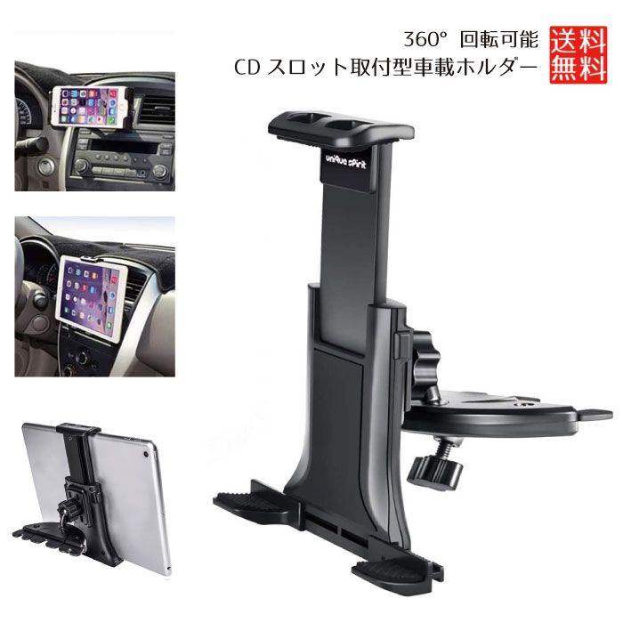 タブレット スマホ 車載ホルダー cdスロット式 360度 簡単装着 着脱簡単 落下防止 ...