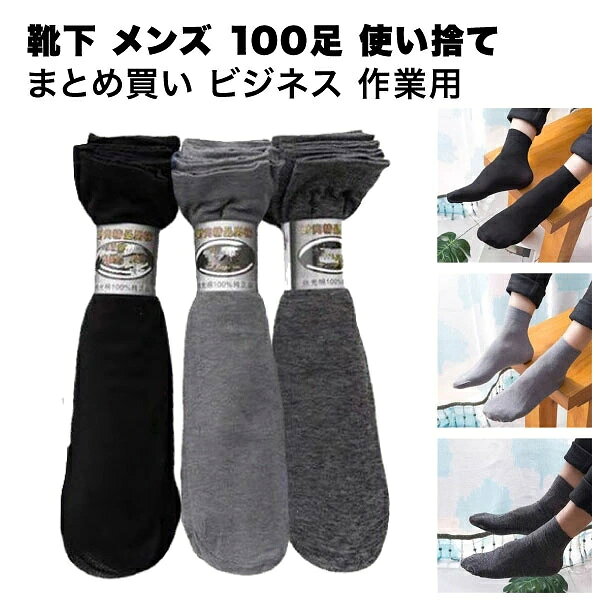 よく一緒に購入されている商品 靴下 使い捨て メンズ 50足 スポーツ ビ3,680円〜■商品説明■ メンズ 100足 靴下 使い捨て まとめ買い ビジネス 作業用 防臭 フリーサイズ 伸縮 薄で ストッキング ショート 送料無料 ※お取り寄せとなった場合、発送まで数日いただく場合がございます。 ※ 当店の商品は一部、共有在庫の商品もございます。品切れの際はご了承ください。 メンズショート丈ソックス。100足セット。土足厳禁な場所、素足や普段の靴下では入りたくない場所での作業用、汚れた床や作業場所で大活躍。足を保護する為の使い捨て靴下として。踵の無いチューブタイプ靴下で、サイズはフリーサイズです。長期出張や旅行先で使い捨てとしての使用もおすすめです。薄手で良く伸び履きやすいので靴の上から履く事もできます。靴の保護、臨時の手袋としてもお使いいただけます。カラー：ブラック・グレー・ダークグレーストッキングのような薄手の素材ですので、洗濯しての繰り返しの使用には向きません。使い捨てや試着用などにお使いください。 類似商品はこちら 靴下 使い捨て メンズ 50足 スポーツ ビ3,680円〜 使い捨て 靴下 カバーソックス 100足 業2,658円 靴下 防水 登山用 アウトドア 釣り キャン2,670円〜 使い捨て足カバー 足保護 100枚入 防水 1,170円かかと 靴下 かかとケア 角質ケア ひび割れ対1,580円 ソックス 靴下 レース 脱げない 3足セット680円 靴下 メンズ 3組セット くるぶし ソックス578円〜 イヤーマフ メンズ 防寒 イヤーウォーマー 1,278円〜 靴下 レディース メンズ 暖かい 5足セット938円〜新着商品はこちら2026/5/15Galaxy S23 ケース 手帳型 ショルダ2,478円2026/5/15OPPO Reno 5A ケース 手帳型 ショ2,478円2026/5/15Galaxy S10 全面保護 ガラスフィルム1,993円再販商品はこちら2026/5/14POCO M7 Pro 5G ケース 手帳型 2,177円2026/5/14ケース Google Pixel9 Pro X2,226円〜2026/5/14moto razr レーザー50 / 50s 3,360円〜2026/05/15 更新 メンズ 100足 靴下 使い捨て まとめ買い ビジネス 作業用 防臭 フリーサイズ 伸縮 薄で ストッキング ショート