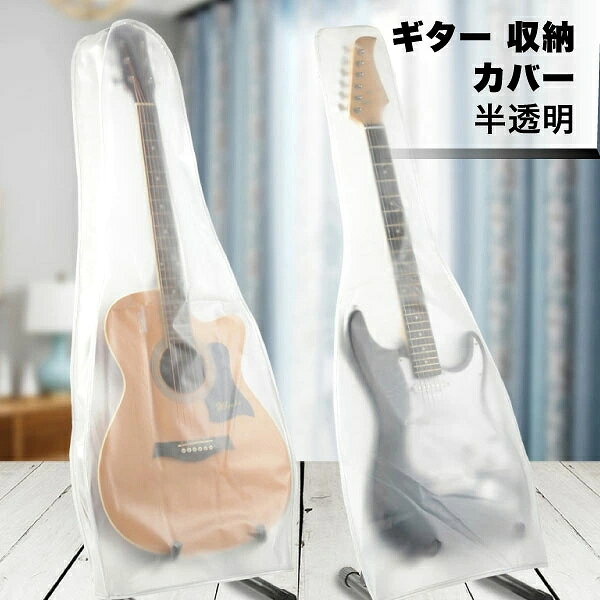 よく一緒に購入されている商品 ギター ニッパー 工具 エレキ用 アコギ用 638円■商品説明■ ギターカバー 半透明 ギター エレキギター アコースティックギター エレキ アコギ 収納 カバー 目に見える マット 防湿 防水 防塵 バッグ 防塵バッグ ウォッシャブル 楽器カバー 送料無料 ギターカバー 半透明 ギター エレキギター アコースティックギター エレキ アコギ 収納 カバー 目に見える マット 防湿 防水 防塵 ※お取り寄せとなった場合、発送まで数日いただく場合がございます。 ※ 当店の商品は一部、共有在庫の商品もございます。品切れの際はご了承ください。 ■中が見える 半透明ギターカバー■アコースティックギターやエレキギターに適した.半透明の中身が見えるマットギターカバー。防湿、防水、耐摩耗性、耐久性があるPVC素材でできています。濡れたタオルでの拭き取りや手洗いが可能なのでお手入れが簡単です。コンパクトに折りたたむことが可能で軽量なので、外出先やバックパックに入れて持ち運ぶのに便利。大切な楽器を傷から守り、ギター愛好家にぴったりのアクセサリーです。【サイズ】エレキ（上部×高さ×下部×幅）：15×107×44×8.5cm、アコギ（上部×高さ×下部×幅）：18×105×40×8.5cm【素材】PVC※スタンド付属しませんのでご注意ください 類似商品はこちらギター カポ カポタスト アコースティックギタ1,020円ギターハンガー 壁 掛け 収納 スタンド ベー1,120円カポタスト アルミ素材 木目 ギターカポタスト1,155円ギター ストラップロックピン 金属製 着脱 ス2,062円スチール ギター弦 6本 セット - アコース2,813円スチール ギター弦 6本 セット - アコース1,980円 ギター ニッパー 工具 エレキ用 アコギ用 638円 ギターレスト 吸盤 支持 具 ギター 支持具2,158円ピックホルダー 5個組 ギター アコギ エレキ906円新着商品はこちら2026/5/15Galaxy S23 ケース 手帳型 ショルダ2,478円2026/5/15OPPO Reno 5A ケース 手帳型 ショ2,478円2026/5/15Galaxy S10 全面保護 ガラスフィルム1,993円再販商品はこちら2026/5/14POCO M7 Pro 5G ケース 手帳型 2,177円2026/5/14ケース Google Pixel9 Pro X2,226円〜2026/5/14moto razr レーザー50 / 50s 3,360円〜2026/05/15 更新 ギターカバー 半透明 ギター エレキギター アコースティックギター エレキ アコギ 収納 カバー 目に見える マット 防湿 防水 防塵 バッグ 防塵バッグ ウォッシャブル 楽器カバー