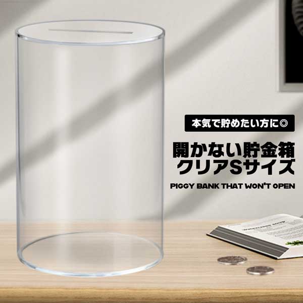 開かない貯金箱 クリア 筒形 Sサイズ 12cm×20cm 透明 開かない 貯金 中身が見える ...