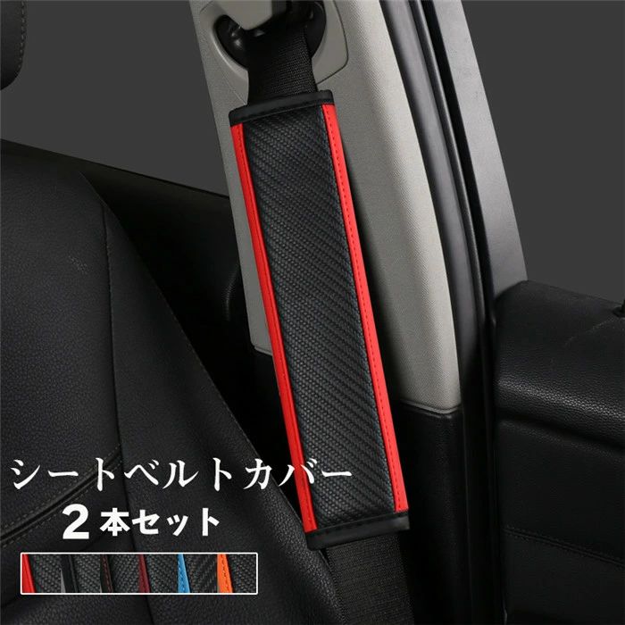 軽自動車 普通車 圧迫軽減 痛み軽減 パッド カー用品 おしゃれ 運転 旅行 汎用品 インテリア グッズ 車内 シートベルト シートベルトパッド 車用品 シートベルトショル 多機能車用品 カーアクセサリー 子ども 【商品仕様】 ●カラー：ブラック　ブラック＋レッド　ブラック＋オレンジ　ブラック＋ブルー　ブラック＋ワインレッド ●サイズ：24*6cm ●本数：2本セット ●素材：レザー とってもオシャレでかわいいシートベルトカバーになります。 装着は簡単でマジックテープのため、簡単に取り外し可能です。 カラーもお好きなのを選んでいただき、車内の雰囲気をお好みに変えることができます。 肩から胸部にかけてクッションとしての役割も果たし、 不快なシートベルトとの接触面を優しくしてくれます。 不快感や圧迫感が軽減されるため長時間のドライブに最適です。 ※お使いのスマホやPCの環境、画面の種類明るさ色調などによりカラーは多少に実物のものと違います。あらかじめご了承ください。 イベント：プレゼント ギフト 贈り物 お誕生日 お誕生日プレゼント バースデー 誕生日プレゼント バースデーギフト お誕生日祝い 誕生祝 サプライズ お礼 御礼 贈答 長寿祝い 還暦 還暦祝い 還暦のお祝い 卒寿 卒寿祝い 卒寿のお祝い 白寿 白寿祝い 白寿のお祝い 百寿 百寿祝い 百寿のお祝い 紀寿 紀寿祝い 紀寿のお祝い 花婚式 金婚式 銀婚式 記念日の贈り物 退院祝い 快気祝い 全快祝い ホワイトデー ホワイトデイ 卒業式 父の日 プレゼント 実用的 父の日 実用品 恋人の日 ともだちの日 お中元 御中元 敬老の日 いい夫婦の日 勤労感謝の日 お歳暮 御歳暮 クリスマスイブ クリスマス シーズン：春 新春 迎春 早春 夏 初夏 真夏 盛夏 お盆 ゴールデンウィーク GW 秋 初秋 晩秋 初冬 冬 真冬 スプリング サマー オータム ウィンター 1月 2月 3月 4月 5月 6月 7月 8月 9月 10月 11月 12月 テイスト：フォーマル 使いやすい 使い勝手が良い 実用的 カッコイイ イケメン おしゃれ 可愛い かわいい オシャレ キュート ラブリー かっこいい 洋風 北欧 フレンチ パリ風 モダン 和風 和モダン シンプル ナチュラル カジュアル ミニ ベルト 軽量 人気 おすすめ ランキング 便利 インスタ映え イケオジ ファッション 実用 ユーザー：メンズ 男性 父 義父 お父さん 祖父 おじいちゃん 子供 息子 兄 弟 彼氏 友達 上司 先輩 部下 後輩 社長 10代 20代 30代 40代 50代 60代 70代 80代 90代 小学生 中学生 高校生 大学生 新社会人1