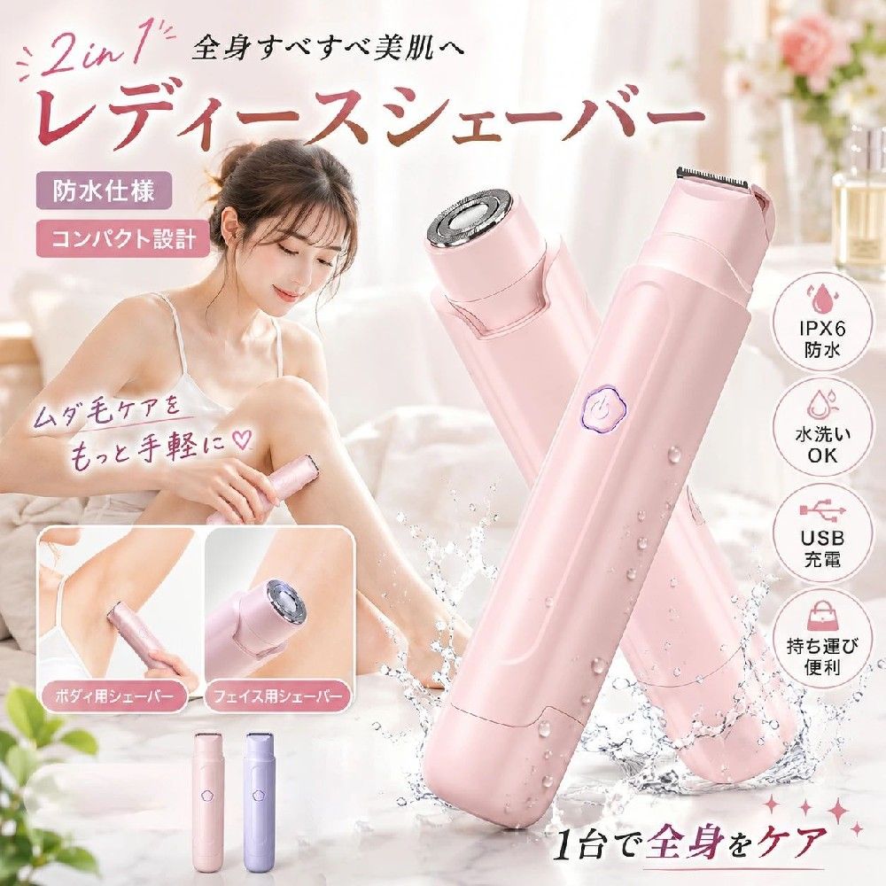 充電方式：USB充電式 連続使用時間：約90分 充電時間：約1.5時間 おすすめポイント ■ 顔・全身・VIOまで対応 顔・脇・腕・脚・背中・ビキニラインなど、全身ケアに対応。 やさしい剃り心地でデリケートゾーンにも使用できます。 ■ 回転式ヘッドで肌にフィット 肌の曲線に沿って密着する回転式設計。 剃り残しを減らし、スムーズで均一な仕上がりを実現します。 ■ 防水設計＆内刃水洗い可能 防水仕様でお手入れ簡単。 使用後は内刃を水洗いでき、いつでも清潔に保てます。 ■ Type-C USB充電式 便利なType-C充電対応。 繰り返し使えて経済的、外出先や旅行にも最適です。 ■ コンパクト＆持ち運び便利 軽量コンパクト設計でポーチにもすっきり収納。 自宅はもちろん、旅行・出張・ジムにもおすすめです。 【一体型ダブルヘッド設計】面倒な付け替えはもう過去のこと。シェーバー 女性は、従来の「付け替え式」とは異なり、櫛状トリマーと3D浮動ラウンドヘッドが一体型の本格ダブルヘッド。面倒な付け替えなしで、ワンボタンで瞬時に機能を切替え、長い毛の整えから短い毛の仕上げ剃りまで、一連の動作で完了します。手間なく、スムーズに。ダブルヘッドボディトリマー、毎日のケアを、もっとスマートに。 【痛みも刺激もない、女性のための新次元シェービング】脱毛クリームやカミソリでの処理は時間がかかり、肌への負担も気になりませんか？この女性専用電動シェーバーは、医療用ステンレス製の精密ブレードと、肌に優しいR型ラウンドエッジを採用。引っ張りや痛みを感じさせず、まるで肌をなでるように滑らかに動きます。エルゴノミックなグリップ設計で手にしっかりフィット。バスルームでも滑りにくく、細かい部分まで安心してケアできます。ボディシェーバー、敏感肌のためにつくられたこの一台は、切れ味と安心を両立。日々のさりげないお手入れを、痛みのない快適な習慣へと変えていきます。 【一台で全身の毛髪ケアを極める】産毛が原因の化粧崩れや、肌の透明感不足にお悩みではありませんか。この電気シェーバー 女性は美容のプロが監修した極薄フローティング刃を搭載。顔の産毛を毛根からなめらかに処理することで、化粧水の浸透力を高め、エステ帰りのような艶肌を実現します。ビキニライン、脇、指、腕、背中、足先まで──あらゆる部位のムダ毛ケアをこれ一台で。ビキニラインケア、顔の産毛処理、全身のムダ毛脱毛に特化したvio シェーバーは、精密かつ手軽な使い心地で、日常の美容ルーティンに自然に溶け込みます。メンズのような太い毛にも対応しており、幅広いお客様のニーズに答えることができます。 【完全防水＆洗えるから、いつでも清潔に美しく】シェーバー レディース、IPX6完全防水設計により、浴室のシャワー中も、洗面台でのスキンケア前も、場所を選ばずご使用いただけます。化粧後でも気軽に使える手軽さで、日常のちょっとした時間にさっとお手入れを。使い終わったら、ヘッドを外して付属のブラシで毛を払い、水ですすいで清潔に。皮脂や毛の汚れを残さず、衛生的な状態を保てるので、肌にも優しく長く愛用できます。省エネ設計で経済的、USB充電式だから電池交換の必要もない電動シェーバー 女性 です、モバイルバッテリーやPCでも充電可能。約90分の長時間使用が可能なため、頻繁な充電も不要です。毎日の美しさを、水と電気の心配なく、快適にサポートします。 【持ち運び自由、いつでもすっきりケア】コンパクトで軽量なコードレスビキニトリマーは、化粧ポーチやポケットにすっと収まるサイズ。自宅でのケアはもちろん、旅先、出張、オフィスなど、あらゆるシーンでご利用いただけます。朝の慌ただしい時間に、ホテルの鏡の前で、大切なデートの直前にも。フェイスシェーバー 女性、コンパクトなのにパワフルな性能で、肌を整えるひとときを、軽やかに、優雅に。ムダ毛の悩みを手軽に解消できる レディースシェーバー は、自分へのご褒美や、彼女・お母さん・友人へのプレゼントにもおすすめ の vio シェーバー ジョセイ 用 です。万一、製品についてお困りのことがございましたら、お気軽にお問い合わせください。24時間以内に丁寧に対応させていただきます。