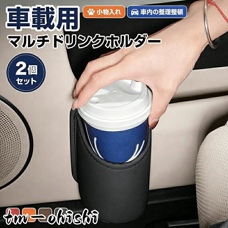 2/4個セット 車 ドア ドリンクホルダー カップボックス スリム 増設 ドリンクホルダー スマホ置き 小物入れ 小物置き 背面クリップ設計 整理整頓 内装 取付簡単 商品スペック 商品名：車載用マルチドリンクホルダー 対応車種：汎用車種 サイズ：（詳細は画像をご参照ください） 素材：エコレザー カラー：レッド オレンジ モカブラウン ブラック 番号：1014557876986 注意事項 ・ラッピング対応は行っておりません。 ・予告なく仕様変更になる場合がございます。 ・写真はイメージです。実際の商品と若干異なる場合がございます。 ・基本は全国一律送料無料と対応させていただきますが、沖縄・北海道・離島地域へお届けの場合は別途送料をご請求させていただきます。 ・商品のサイズは採寸方法によって、若干な誤差が生じる場合はあります。ご了承ください。 品質保証 ・出品商品は全て新品未使用です。 ・安心の初期不良対応 ：万が一商品に不具合があった場合は、商品到着後7日以内にご連絡ください。 ・不具合の状況確認のため、写真や動画のご提供をお願いする場合がございます。確認後、速やかに「新品交換」または「ご返金」にて対応させていただきます。 ・お客様に安心してご購入いただけるよう、誠心誠意サポートいたします。「悪い評価」を付ける前に、まずはお気軽にご相談ください。 検索関連ワード ドリンクホルダー, 車載, カップホルダー, 水筒対応, ペットボトル, ドア掛け, 小物収納, スマホ入れ, 取付簡単, 2個セット, 4個セット, 車内収納, 車用, カー用品, 便利グッズ, コンパクト, 快適, 汎用, 車種対応, マルチドリンクホルダー, カップボックス, スリム, 増設, スマホ置き, 小物入れ, 小物置き, 背面クリップ, 整理整頓, 内装, エコレザー, レッド, オレンジ, モカブラウン, ブラック, おしゃれ, シンプル, 高見え, 省スペース, 収納力, すっきり, センターコンソール, ドアポケット, 車内アクセサリー, 旅行, 通勤, 長距離ドライブ, 家族ドライブ, 送迎, オフィス, プレゼント, ギフト, 新生活, 母の日, 父の日, ポイント消化, 人気, おすすめ, 楽天, 送料無料, 実用的, 置くだけ, 着脱簡単, 車内整理, 便利, カーインテリア, 収納ホルダー注意事項：モニターの発色により、実物と異なる場合がございます。