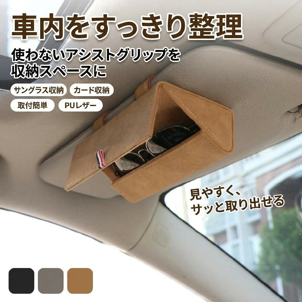 ・乗用車では使うことが少ないアシストグリップと取り換えるサングラスホルダーです ・車内カード、メガネ、ペンなど楽々収納。 【色】：ブラック・ベージュ・レッド サイズ フリー サイズについての説明 16*4.5*8.5cm 素材 PUレザー 色 ブラック ベージュ グレー 備考 サイズ詳細等の測り方はスタッフ間で統一、徹底はしておりますが、実寸は商品によって若干の誤差(1cm〜3cm )がある場合がございますので、予めご了承ください。 製造ロットにより、細部形状の違いや、同色でも色味に多少の誤差が生じます。 パッケージは改良のため予告なく仕様を変更する場合があります。 商品の色は、撮影時の光や、お客様のモニターの色具合などにより、実際の商品と異なる場合がございます。あらかじめ、ご了承ください。 生地の特性上、やや匂いが強く感じられるものもございます。数日のご使用や陰干しなどで気になる匂いはほとんど感じられなくなります。 同じ商品でも生産時期により形やサイズ、カラーに多少の誤差が生じる場合もございます。 注意事項 ・ラッピング対応は行っておりません。 ・予告なく仕様変更になる場合がございます。 ・写真はイメージです。実際の商品と若干異なる場合がございます。 ・基本は全国一律送料無料と対応させていただきますが、沖縄・北海道・離島地域へお届けの場合は別途送料をご請求させていただきます。 ・商品のサイズは採寸方法によって、若干な誤差が生じる場合はあります。ご了承ください。 品質保証 ・出品商品は全て新品未使用です。 ・安心の初期不良対応 ：万が一商品に不具合があった場合は、商品到着後7日以内にご連絡ください。 ・不具合の状況確認のため、写真や動画のご提供をお願いする場合がございます。確認後、速やかに「新品交換」または「ご返金」にて対応させていただきます。 ・お客様に安心してご購入いただけるよう、誠心誠意サポートいたします。「悪い評価」を付ける前に、まずはお気軽にご相談ください。 検索関連ワード 車載 サングラスホルダー, 車用 メガネホルダー, 眼鏡ホルダー, サンバイザー 取り付け, 取付簡単 車内収納, PUレザー メガネケース, レザー調 カード収納, フリーサイズ 汎用, 16x4.5x8.5cm, ブラック サングラス収納, ベージュ 眼鏡ホルダー, レッド 車内小物入れ, グレー 小物ケース, 車内 アクセサリー 収納, メガネ 収納 ケース, サングラス 置き場, ペン 収納 車, カードホルダー 車, すっきり 整理 車内, 車内整理 収納グッズ, 車内小物入れ, 内装 おしゃれ, 高見え 上品, トレンド 車用品, クラシック レザー調, 北欧風 インテリア, 新生活 車載グッズ, 母の日 プレゼント 車, 父の日 ギフト 車, 誕生日 プレゼント 車, ギフト 人気 おすすめ, ポイント消化, 楽天スーパーSALE, お買い物マラソン, 送料無料, 新生活 引っ越し 車用品, 車 収納 サンバイザー, 車内 整理整頓, フランス トレンド 車内収納, 乗用車 汎用, 助手席 サンバイザー収納, 車内 便利グッズ, メガネ サングラス 収納, 車載 ケース 小物入れ, 収納ケース PUレザー, 眼鏡収納 サンバイザー, 車用 取付簡単 ホルダー, ブラック ベージュ レッド 選べる, 車内 省スペース, 卓上 ではなく 車用 収納, 小型 コンパクト 車内収納注意事項：モニターの発色により、実物と異なる場合がございます。