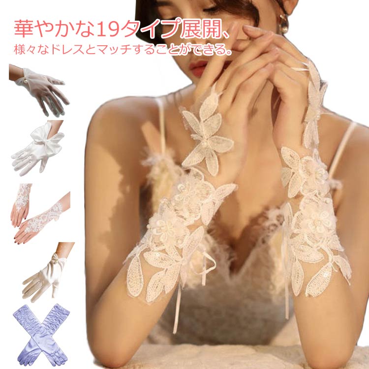 レースとパール刺繍を施したシンプルなウエディンググローブです。華やかな19タイプ展開、様々なドレスとマッチすることができる。エレガントで優雅なな曲線花嫁の手元を優雅に美しく見せてくれる。シルクのような肌触り、柔らかくて滑らかに感じる。ウェディング、パーティー、二次会、披露宴、演奏会などに使用することができます。 サイズフリーサイズサイズについての説明サイズ：写真を参考してください。素材レース　オーガンジー色タイプ1 タイプ2 タイプ3 タイプ4 タイプ5 タイプ6 タイプ7 タイプ8 タイプ9 タイプ10 タイプ11 タイプ12 タイプ13 タイプ14 タイプ15 タイプ16 タイプ17 タイプ18 タイプ19備考注意★洗濯時、色落ちがございます。他の物とのお洗濯もお控えくださいませ。湿気を含んだ状態や水を含んだまま放置しないでください。この製品は洗濯で若干縮むことがあります。洗濯機は使用できません。※ベージュ×モカのみ使用糸の関係上、風合いが少々異なります。 ●綿混合商品は洗濯時に多少縮む事がございます。 ●本製品は生産過程におきまして、生地を織る際の糸の継ぎ目や多少のほつれが生じることがありまが、品質上は問題ありません。また、生地の織りに他繊維が混紡している場合もございます。▼色落ちの恐れがございますので、他のものとは分けて洗濯してください。▼タンブラー乾燥はお避け下さい。▼洗濯の際は他の物と区別して、漂白剤を避け、手洗いを お勧めします。 この商品を購入された方のレビュー&nbsp;すべてのレビューを見る（1件） &rArr;このショップのレビューを見る 総合評価総合評価に有効な件数に達しておりません。 そうmama0515さん　60代/女性 評価5.00 投稿日：2022年01月15日 レースが細かくてすごく上品できれいです。スパンコールも華やかで豪華さもあります　 ローファー 学生靴 レディース シューズ キッズローファー ローファー学生 裏ボア コインローファー 定番 痛くない 歩きやすい 履きやすい 春夏 秋冬 フォーマル ブラック 価格5,230円 ローファー 学生靴 レディース シューズ キッズローファー ローファー学生 コインローファー 定番 痛くない 歩きやすい 履きやすい 春夏 秋冬 フォーマル 通学 入学 卒業 卒園 入園 価格6,090円 全5色！マフラー レディース ストール 秋冬 メンズ 男女兼用 厚手 無地 マフラー 大判ストール ストールギフト 防寒 暖かい 柔らかい 価格2,030円 ローファー 学生靴 レディース シューズ キッズローファー ローファー学生 裏ボア コインローファー 痛くない 歩きやすい 履きやすい 春夏 秋冬 フォーマル 通学 入学 卒業 卒園 入園 価格3,630円 このショップの人気商品ランキング 位 円 (