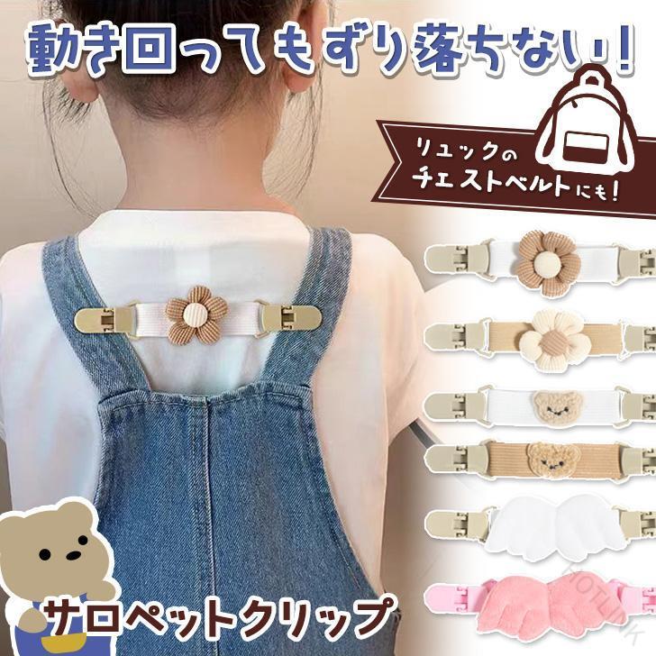 気になる肩ひものズレ防止に。キッズ用サロペットクリップサロペットやオーバーオールなど、肩ひもがある子供服をおしゃれにズレ・ずり落ち防止。男の子にも女の子にも可愛いモチーフ付きで、背中側で使うのでお子さまが気にならず、後ろ姿も可愛らしくコーデのアクセントに◎6種類からお選びいただけます※生産・入荷時期により若干、色味や仕様が変更となる場合がございます。※海外生産となるため縫製や糸処理の甘さ等はご容赦ください。 .サロペット クリップ サスペンダー クリップ は、肩ひも 紐 の ズレ防止 に 役立つ 留め具 固定 ストラップ です。オーバーオール の ずり落ち を 防ぎ、キッズ 子供用 ベビー 赤ちゃん の コーディネート を しっかり サポート。くま 花 デザイン で 使いやすく、 で お探し の 方 に も おすすめ です。。 指定された配送時間は承っておりません。