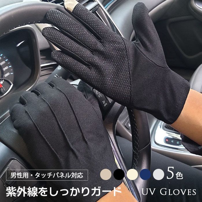 商　品　説　明素材 ポリエステルカラー展開 【グレー】【ベージュ】【ブラック】【カーキ】【ネイビー】サイズ展開 【F】関連キーワード UV対策UVカット 滑り止め 薄手 五本指 ショート丈 フリーサイズ 肌触りがよく スマホ対応 お洒落 日焼け防止 紫外線対策 車 サイクリング 運転 自転車 春夏秋 運転 ドライブ 通気性抜群 自転車 大人気 5色 メッシュ 接触冷感 UV手袋 心地よい 保護 紫外線をしっかりガード 男性 プレゼントコメント 【素材】柔らかなポリエステル素材ですので、着け心地や肌触りがよく、お肌をやさしく保護します。UV加工された、紫外線から手肌を守ります。 着心地や肌触りの良い物を選びました。 【スマホ対応】親指、人差し指にタッチパネル対応の特殊材料を使って、手袋をつけたままでスマホやタブレット、カーナビ、カメラの操作ができます。 【滑り止め】手のひらには、滑り止め加工が施されており、自転車、バイク、車などの様々な物をしっかりとホールドすることができます。 【適用場合】通勤、通学やサイクリング、ウォーキング、トレッキング、バイク、車などアウトドアシーンで活躍！ 【多機能】運転、旅行、ゴルフ、野球、日焼け、お出かけ、散歩、ショッピングなどに大活躍！吸汗速乾機能があって、肌に優しいです。SIZE SPEC 【単位：cm】商品の紙タグ等にサイズの表記がある場合がございますが、弊社で測りなおした実寸サイズをご参考ください。メーカー希望小売価格はメーカーカタログに基づいて掲載しています