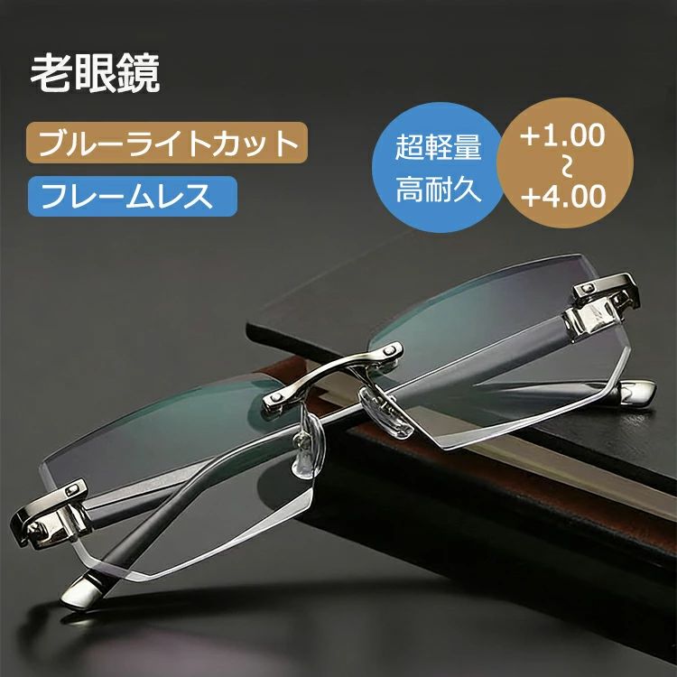 【+1.0〜+4.0細かい度数展開 】老眼鏡 メガネ メンズ レディース 男女兼用 フチなし リーディンググラス シニアグラ…