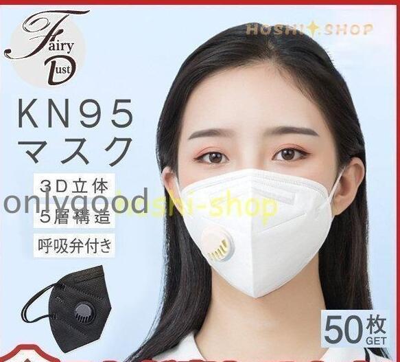 KN95マスク 50枚入 N95同等 KN95夏用マスク 呼吸弁付き 使い捨て 3D立体 5層構造 男女兼用 大人サイズ 防塵マスク 花…