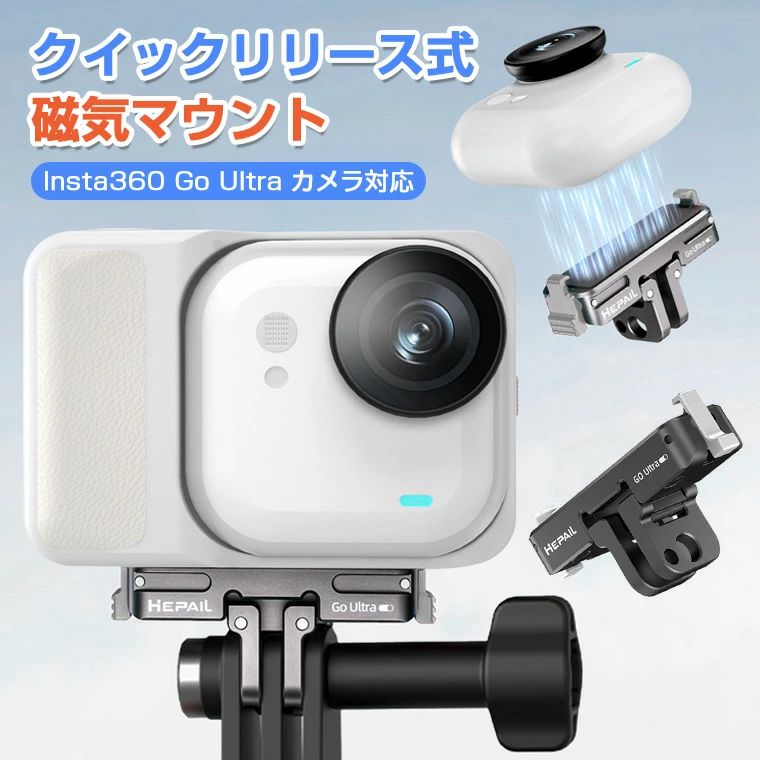 ★製品名 ・Insta360 GO Ultra クイックリリースマウント ★重量 ・約22g ★サイズ ・48.2*15.2*16.3mm ★カラー ・ブラック ★生産国 ・中国 ★注意事項★ ※撮影の為、画質等の関係上、色などが実際の商品と若干違ってしまうこともあるかもしれませんがご理解のほどご入札ください。予めご了承ください。 ※個人輸入される商品は、全てご注文者自身の「個人使用・個人消費（日本に居住する者に寄贈される物で、当該寄贈を受ける者の個人的な使用に供される場合を含みます。）」が前提となります。 第三者への譲渡・転売が法令で禁止されるもの（医薬品、医薬部外品、化粧品等を含みますが、これに限られません。）もございますのでご注意下さい。 ※製造時期によりデザインや仕様に若干の変更がある場合がございます。予めご了承ください。 ★配送について ※同じ注文で2点以上ご購入頂く場合には、分けて発送可能性がございます。 ※一時欠品の際は、ご注文頂いて4〜7日の入荷となります。 ※万が一ご出荷が遅れる場合はメールでご連絡致します。 ※直接仕入先からの発送する場合があります。 ※パッケージや衣装箱が予告無く変更になる場合がございます。 ※メーカー完売の際はご容赦ください。-商品ポイント- 【Insta360 Go Ultra 対応＆磁気クイックリリースブラケット】 対応機種：Insta360 Go Ultra カメラ。アルミニウム合金製で軽量、高硬度、全方位保護、耐衝撃性を実現。クイックリリースアクセサリーとクリップの組み合わせでGo Ultraを確実に固定します。撮影スタイルを瞬時に切り替えます。 【マグネット自動ロック付き&安定性抜群】 内蔵強力マグネットと爪留め自動ロックの二重安全機構で、激しく揺れても安心して使えます。 【2つの設置モード】 クイックリリースベースは、マグネット式二爪折りたたみインターフェースと1/4ネジインターフェースを装備。幅広いアクションカメラアクセサリーと組み合わせて使用可能。 【取り付け・取り外し簡単】 マグネット式スナップ留め具で素早く簡単に取り付け、取り外しができます。片手でサッと試せる 【コンパクト軽量で持ち運び便利】 重量わずか22g、コンパクト軽量で旅行や屋外撮影でも負担なし。ネックストラップ・三脚・自撮り棒に対応、屋内屋外問わず手軽に取材、撮影可能です。