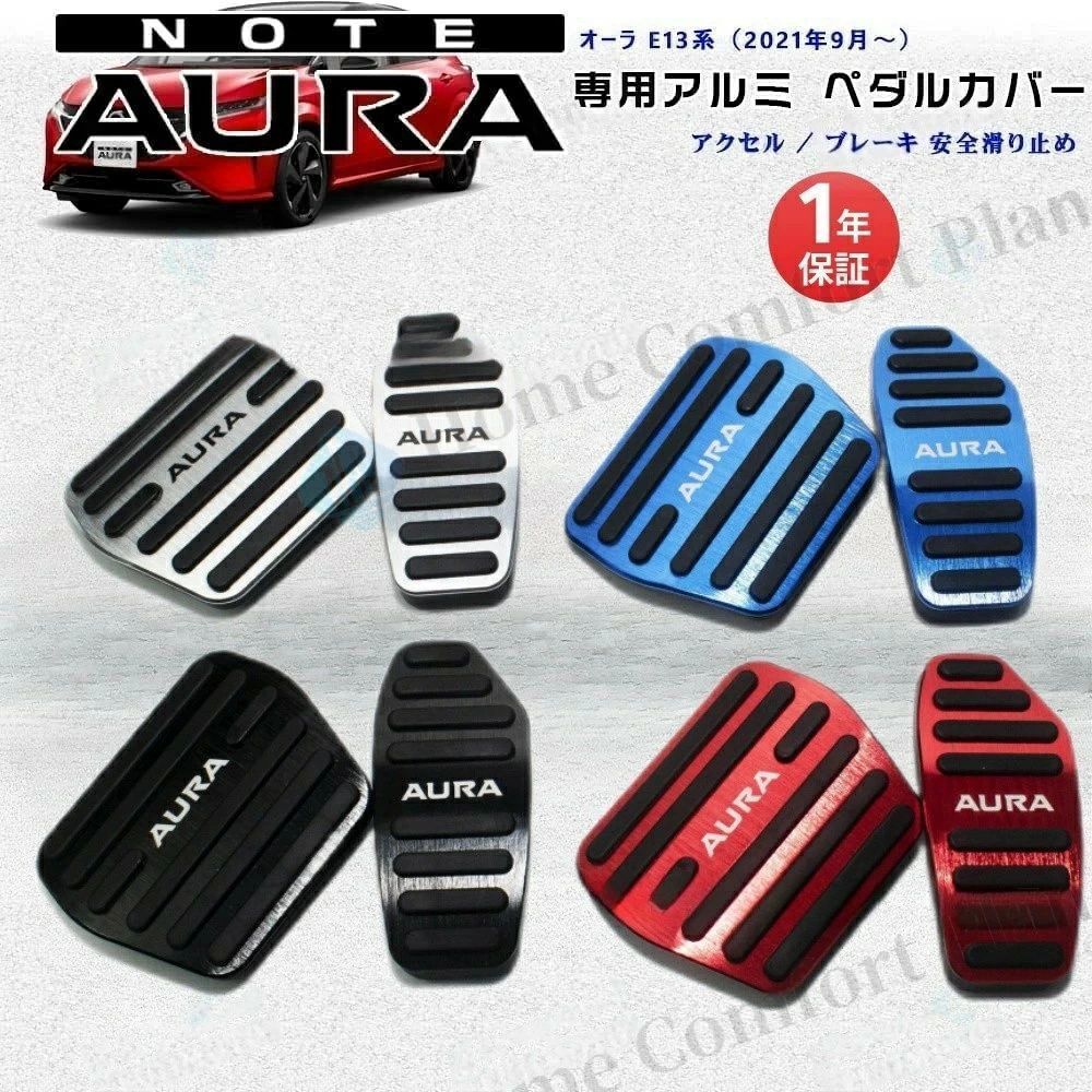 日産 ノート 新型オーラ E13系（2021年9月〜）高品質 アルミ ペダル 工具不要 AURA...