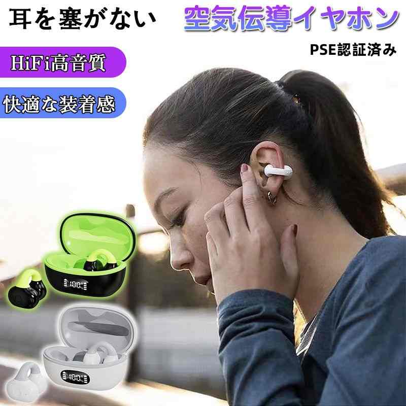 商品名 空気伝導ワイヤレスイヤホン Bluetooth規格 V5.3 最大通信距離 10m イヤホンバッテリー容量 50mAh(片耳) 通話/再生時間 約6時間 イヤホン重さ 約6g 【最新版Bluetooth5.3】 V5.3のBluetooth規格を採用しているので、より高速で安定した通信が実現でき、接続性は良くて、「音飛び」や「音切れ」を大幅に改善することができます。伝送距離も10-15Mまでに達します（障害物なし）。 【6時間連続使用可能】 高性能リチウムバッテリ内蔵のBluetooth イヤホン、連続通話時間最大7h、通勤&通学をより楽しい時間に。 【耳を塞がないデザイン】 骨の振動でなく、指向性のある空気伝導の技術を採用しており、伝統的な骨伝導で起こった振動感、痒さの悩みを解決した上に、原音に忠実なサウンドを提供できます。耳を塞がないデザインであるため、アウトドアスポーツをするときに、通話/音楽聞きながらでも周りの車の音やサイレンなどをしっかり聞き取れ、周囲の危険も素早く察知できます。快適さと安全性を追求している空気伝導式ワイヤレスイヤホンです。