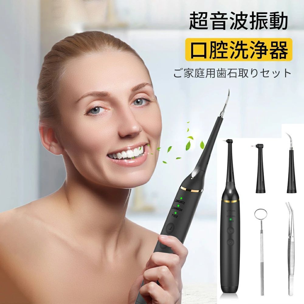 【製品名】 超音波振動口腔洗浄器 【材質】 303ステンレス 【製品カラー】 ブラック 【製品サイズ(cm)】 19.5*2.6*2.4 【パッケージサイズ(cm)】 21*9*2.5 【製品正味重量】 118g 【セット内容】 本体*1、スケーラブル*3、デンタルミラー*1、ピンセット*1、充電ケーブル*1、取扱説明書*1 【バッテリー容量】 250mAh 【防水レベル】 IPX6 【保存温度】 -10℃-40℃ 【使用方法】 1、適切なスケーラーを選んで組み立てます。 2、水またはアルコールでスケーラーをきれいにします。 3、電源ボタンを押して電源を入れ、LEDランプが自動的に点灯します。 4、電源ボタンを押してモードを選択します。 5、ミラーを見て、スケーラーを歯に当て、歯垢や歯の汚れを取り除き始めます。 6、使用後、電源ボタンを押して電源を切り、水で口をすすぐ。 7、スケーラーを水で洗い流します。 【備考】 1、この製品は歯をきれいにするためだけに使用されます。 2、ソフトモードから使用することをお勧めします。 3、子供の手の届かないところに置いてください。 【特徴】 1、手触りが良くて、運転中は騒音が低く、スケーラーの取り外しができ、直接洗うのが更に便利です。 2、多用途:スケーラー3種類と3つのモードで、多種の問題を解決します。 　 信頼性:ステンレス鋼の先端、防水ボディ、使用安全。 　 思いやり:LEDランプ補助照明、使用便利。 3、大容量:250mAhの電池を内蔵して、持続性たっぷり 　 使いやすい:2つのボタンで誤操作を防ぎます 　 快適:軽量ボディ、シリコンハンドル、持ち心地が良い 【7つの主要な口腔衛生問題を解決できます】 1.空洞防止 2.ブレスリフレッシュ 3.ホワイトニング 4.ガムの問題を防止する 5.歯の疫病の問題を防止する 6.歯の歯石の問題を防止する 7.歯の疫病を取り除く 【お薦めポイント】 USBインターフェースの充電設計は、さまざまな充電デバイスに適しており、持ち運びが簡単で操作が簡単なので、充電がより便利になります。 スマート高周波数振動は、煙のしみ、コーヒーのしみ、歯垢などの頑固な歯のしみを歯から簡単かつ効果的な方法で取り除くことができます。 IPX-6防水、完全に囲まれたユニークなデザインは直接洗うことができ、シャワー中でも安心して使用できます。 日常の歯磨きして汚れを落としきれないために、また歯列矯正後、入れ歯をつけた後、歯磨きが難しく汚れが残ってしまうために、虫歯、口臭、歯肉炎、歯茎が腫れ、出血等様々な口腔ドライブが出てくると感じますか？笑う・話す・食べる・表情を作る時に、歯科問題で口を開けたら恥ずかしいと思いますか？ 綺麗かつ白い歯を手に入れ、自信に過ごしましょう！ 定期的にタンクをきれいにすることで、より健康的にご使用できます。 【品質保証】 商品の品質には万全を期しておりますが、万が一商品に不具合があった場合、是非こちらに連絡ください、24時間以内対応させていただきます。 口腔洗浄器 充電式 音波 歯石取り 超音波 自分 歯石 除去 電動 用品 口臭 歯 ヤニ取り 歯 ヤニ取り クリーナー 歯 歯間ブラシ 黄ばみ
