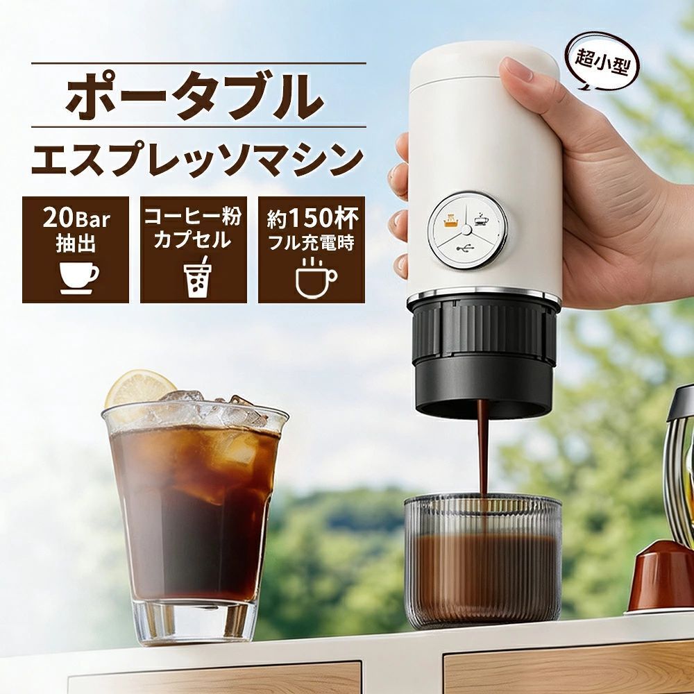 商品情報商品タイプ充電式ポータブルエスプレッソマシン対応コーヒーコーヒー粉／ネスプレッソ対応カプセル抽出仕様20Bar、プレインフュージョン／ダイレクト抽出水タンク容量110mlバッテリー1800mAhリチウムイオン電池、USB Type-C充電ご使用について加熱機能はありません。抽出時はあらかじめお湯をご用意ください。メーカー希望小売価格メーカー希望小売価格はメーカーサイトに基づいて掲載していますメーカー希望小売価格はメーカーサイトに基づいて掲載していますメーカー希望小売価格はメーカーサイトに基づいて掲載していますエスプレッソマシン ポータブル 充電式 ネスプレッソカプセル対応 コーヒー粉対応 20Bar 高圧抽出 小型 コードレス 携帯用 旅行 キャンプ オフィス 20Bar高圧抽出とプレインフュージョンに対応。お湯を注いでワンタッチ、粉・カプセルを使い分けできる携帯モデル。 【20Bar高圧抽出】20Barの高圧抽出に対応。コンパクトな本体ながら、エスプレッソらしいしっかりとした抽出を手軽に楽しめます。【プレインフュージョン対応】抽出前にコーヒー粉を湿らせるプレインフュージョンモードを搭載。ダイレクト抽出との2つの抽出方式を、好みに合わせて使い分けできます。【コーヒー粉・ネスプレッソカプセル対応】コーヒー粉とネスプレッソ対応カプセルの2通りに対応。コーヒー粉使用時は51mmフィルターバスケットを採用し、約14〜18gを目安にセットできます。【お湯を注いでワンタッチ抽出】本製品には加熱機能を搭載していません。あらかじめ用意したお湯を水タンクに入れ、コーヒーをセットして抽出します。余計な加熱待ち時間がなく、シンプルに使えます。【1800mAh充電式】USB Type-C充電対応の1800mAhバッテリーを内蔵。フル充電時は約150杯の抽出が目安で、コンセントのない場所でも使用できます。※抽出回数は使用条件により異なります。【持ち運びやすいコンパクト設計】本体サイズは約78.5×186mm、水タンク容量は110ml。自宅やオフィスはもちろん、旅行、出張、キャンプなど、外出先でエスプレッソを楽しみたいシーンにも持ち運びやすい設計です。 5