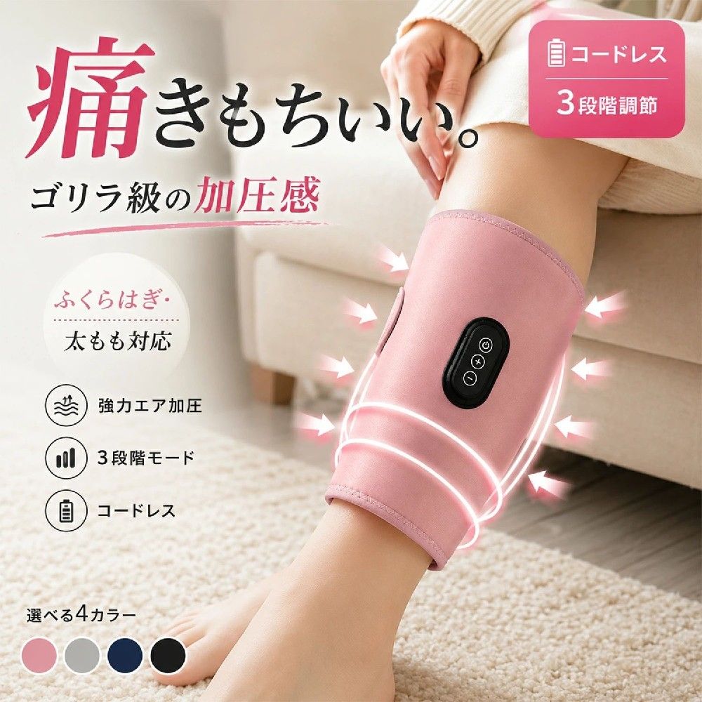 商品情報商品名ふくらはぎマッサージャー（片足タイプ）カラーライトグレー / ピンク / ネイビー / ブラックサイズ約W75×D20×H3cm重量約360g（本体のみ）バッテリー容量2000mAh素材表地・裏地：ポリエステル100％充電方式USB充電式セット内容本体×1、USB充電ケーブル×1、日本語説明書×1、凹凸パーツ×2■ ゴリラ級のハイパワー加圧強力エアポンプ搭載。ふくらはぎ全体をギュッと包み込み、疲れた脚を心地よくリフレッシュ。■ 凹凸パーツ付きぽこぽこ突起が脚へフィットし、包み込まれるような使用感を実現。■ 片足集中ケアタイプ片足ずつしっかりケアできるため、気になる部位へ集中アプローチ可能。■ 3段階モード調整お好みに合わせてモード変更可能。毎日のコンディションに合わせて使えます。■ コードレス＆軽量設計約360gの軽量仕様。自宅・オフィス・旅行先でも気軽に使用できます。■ 10分オートオフ機能自動停止機能付きで安心・安全。ご注意※本商品は医療機器ではありません。※本商品は「ゴリラのひとつかみ」「ゴリラのふたつかみ」シリーズ商品ではございません。※使用感には個人差があります。※長時間の連続使用はお控えください。メーカー希望小売価格メーカー希望小売価格はメーカーサイトに基づいて掲載していますメーカー希望小売価格はメーカーサイトに基づいて掲載していますメーカー希望小売価格はメーカーサイトに基づいて掲載しています【2026最新★ゴリラ級の強力加圧】ふくらはぎマッサージャー 太もも エアーマッサージャー コードレス フットマッサージャー 片足タイプ レッグケア 足 マッサージ機 加圧 着圧 ふくらはぎケア 太ももケア むくみ 軽量 USB充電式 母の日 敬老の日 プレゼント まるで“ギュ〜ッ”と掴まれる新感覚。凹凸パーツ×強力エア加圧で、ふくらはぎから太ももまでしっかり包み込みケア。立ち仕事・デスクワーク後の脚疲れを、自宅で手軽にリフレッシュ。 ●ゴリラ級のパワーで、脚スッキリ爽快。「脚が重い…」「夕方になるとパンパン…」そんな毎日の脚疲れに。強力エア加圧×凹凸パーツ搭載で、まるで“つかまれる”ような心地よさ。ふくらはぎをしっかり包み込み、疲れた脚を集中リフレッシュします。さらに片足集中タイプだから、気になる部分へピンポイントケア。軽量＆コードレス設計で、家事中・仕事後・寝る前にもサッと使える手軽さ。毎日頑張る脚へ、ご褒美習慣を。●【こんな方におすすめ】・立ち仕事で脚が疲れやすい・デスクワークで脚がだるい・運動後の脚ケアをしたい・着圧だけでは物足りない・自宅で手軽にリフレッシュしたい・母の日や敬老の日ギフトを探している●【強力エア加圧でギュッと包み込む】高出力ポンプによるパワフル加圧。ふくらはぎ全体をしっかり包み込み、心地よく圧迫ケア。“痛気持ちいい”クセになる使用感で、毎日使いたくなる心地よさを実現しました。●【凹凸パーツ付きでさらに密着】ぽこぽこ凹凸パーツが脚へしっかりフィット。単なる加圧だけではなく、包み込まれるような体感へ。ふくらはぎ・太ももを効率よくケアします。●【コードレスだからどこでも使える】USB充電式＆コードレス仕様。ソファ・ベッド・オフィスなど場所を選ばず使用可能。約360gの軽量設計だから、持ち運びもラクラク。●【3段階モード搭載】お好みに合わせて強さ調整可能。●やさしくリラックス●しっかり加圧●ゴリラ級パワー体感その日の疲れに合わせて自由に使い分けできます。●【安心の10分オートオフ】切り忘れ防止の自動OFF機能付き。使いすぎを防ぎながら、安心して使用できます。 5