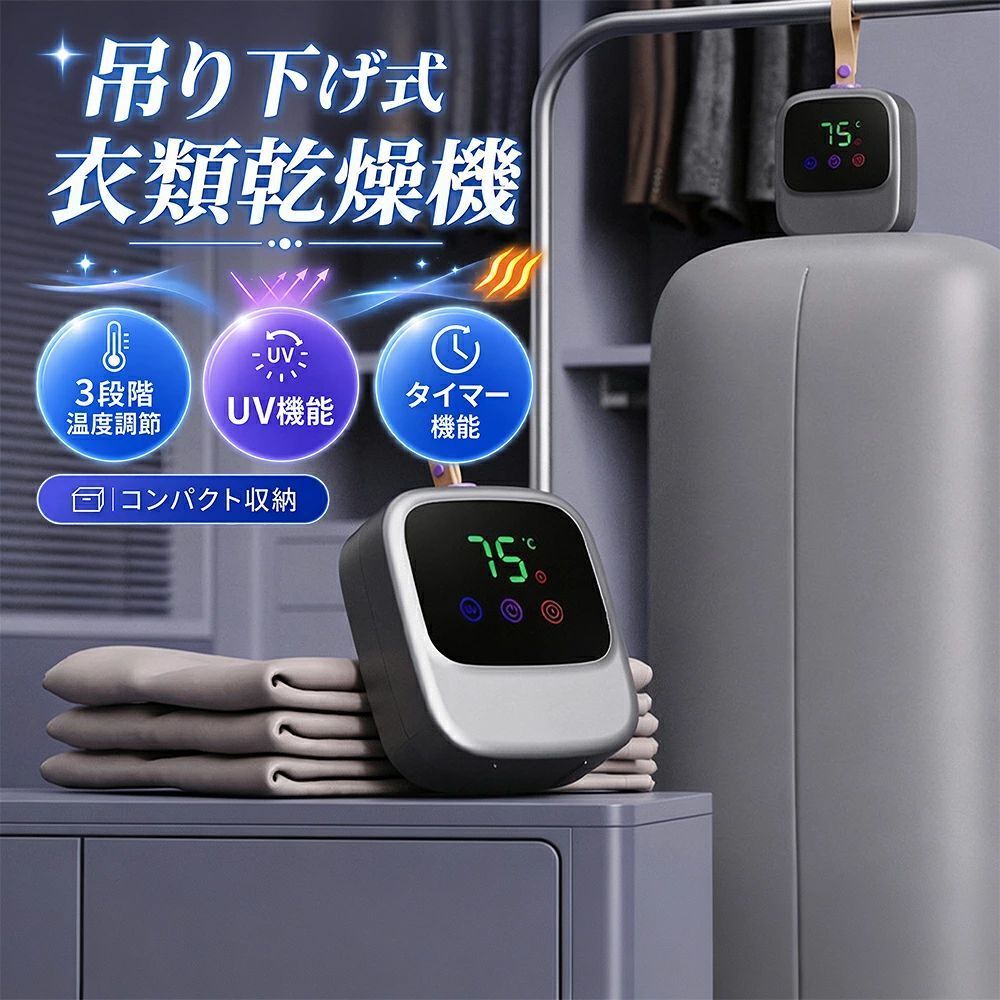 商品情報商品タイプ吊り下げ式衣類乾燥機主な機能3段階温度調節・360°温風循環・タイマー・UV機能対応範囲衣類・布団カバー・靴収納・携帯折りたたみ式・本体重量約590gメーカー希望小売価格メーカー希望小売価格はメーカーサイトに基づいて掲載していますメーカー希望小売価格はメーカーサイトに基づいて掲載していますメーカー希望小売価格はメーカーサイトに基づいて掲載しています衣類乾燥機 小型 吊り下げ式 ポータブル乾燥機 折りたたみ 3段階温度調節 8時間タイマー 360°温風循環 UV機能 低騒音 部屋干し 室内干し 旅行 出張 一人暮らし 吊るして使えるコンパクト設計。3段階の温度調節とタイマー機能で、衣類から靴まで手軽に温風乾燥。 【吊るして使えるコンパクト衣類乾燥機】ハンガーラックなどに吊り下げ、乾燥カバーの中へ温風を送って衣類を乾燥。床置き型の乾燥機を設置しにくい場所でも使いやすく、部屋干しや室内干しを手軽にサポートします。【3段階の温度調節】約55℃・65℃・75℃の3段階から温度を選択可能。PTCヒーターと温風循環設計により、乾燥するものに合わせて使い分けられます。【2・4・8時間タイマー】運転時間は2時間・4時間・8時間から設定可能。液晶ディスプレイで設定状態を確認しやすく、シンプルに操作できます。【折りたたんでコンパクトに収納】使わない時はコンパクトにまとめて収納可能。本体は約590gの軽量設計で、収納場所を取りにくく、出張や旅行などへの持ち運びにも便利です。【衣類から靴まで幅広く対応】シャツや下着、タオル、靴下などの衣類はもちろん、布団カバーや靴などの乾燥にも対応。日常の洗濯物から小物まで、さまざまな乾燥シーンで活用できます。【UV機能搭載】乾燥とあわせて使えるUV機能を搭載。毎日の衣類乾燥をより使いやすくする機能をまとめた、コンパクトな衣類乾燥機です。 5
