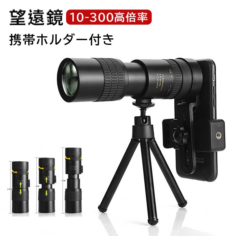 単眼鏡 望遠鏡 10-300x高倍率 BAK-4高解像度 高透過率 超望遠レンズ 防水霧 観戦 ...