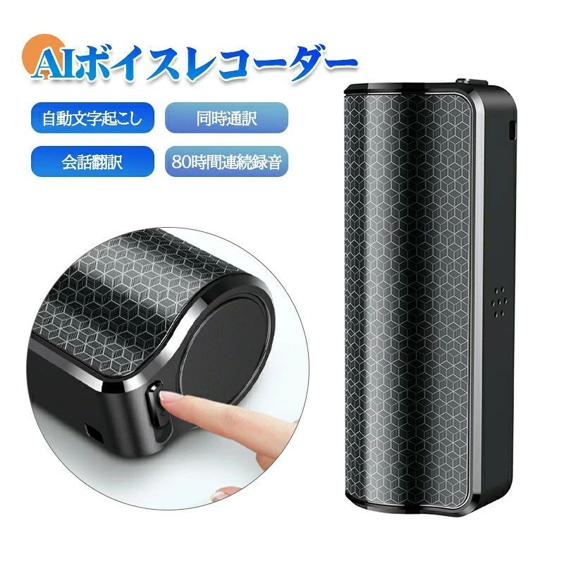商品詳細 商品紹介 【 高精度文字起こし・会話翻訳】 最先端のChatGPT技術を搭載し、98%の高精度で文字起こしを実現し、さらに58ヶ国語同時通訳にも対応しています。高度なAI技術により、異なる言語間でのコミュニケーションをスムーズに行えます。これにより、商談や国際会議においても言語の壁を心配する必要はありません。即座に翻訳された文章を目にすることで、迅速かつ円滑なコミュニケーションが可能になります。 【録音データをテキスト化にサポート】 音声の録音からテキスト化、その後の整理まで、すべてこの一台で完結できます。音訳や概要の生成、さらにマインドマッピング機能も備わっており、毎日400分まで無料でご利用いただけます。足りない時にも120分/600分/3000分/6000分の時間パックをご購入いただけます。会議の内容を視覚的に整理し、次回への準備に生かすことが可能です。 【スマホとの連携可能！遠隔操作を実現】 Bluetooth 5.0技術を用いてスマートフォンと簡単に接続できます。10メートル以内、アプリを使用すれば「録音＋文字起こし」を同時に行い、本体では近くでの即時録音が可能です。これにより、設定や操作をするためにレコーダーに直接触れる必要がなく、手軽に録音を開始したり停止したりできる柔軟性を提供します。 【ワンボタンで即時録音開始】 本体にワンボタンで録音を開始する便利な機能を備えて、直感的な操作で、重要な瞬間を逃すことなく迅速に録音を始めることが可能です。会議やインタビュー、学習シーンでの活用に！ 【大容量バッテリーで長時間録音】 3000mAhの大容量バッテリーを内蔵し、驚異の80時間連続録音を実現しています。一度の充電で長時間の会議や連続したハードスケジュールにも対応。バッテリー切れの心配を減らし、安心して録音活動に集中できるため、重要な会話を取り逃がすことなくしっかり記録できます。 【3種類大容量メモリをお選べ、膨大な録音データを保存】 内蔵大容量メモリにより、長時間の録音データを保存することが可能です。これにより、長期間にわたる録音データをまとめて保管できるため、バックアップ作業やデータの分散を心配する必要がありません。重要な記録を一カ所にまとめて管理することで、アーカイブ作業がスムーズになります。 16GB大容量=144時間録音データ保存 32GB大容量=288時間録音データ保存 64GB大容量=576時間録音データ保存 128GB大容量=1152時間録音データ保存 【AIノイズキャンセリングでクリアな録音】 高性能AIノイズキャンセリング技術と360度マイクを搭載しているため、どのような環境でもクリアで鮮明な音質を実現します。バックグラウンドノイズを低減し、重要な発言や議論を明瞭に記録。これにより、聞き返しや内容の正確な分析が求められる場面でも安心して対応できます。 【情報共有機能で、情報共有をスムーズに】 情報共有機能で、収録した音声をすぐに仲間と素早く共有できるから、情報伝達がスムーズ。遠く離れたチームメンバーとも録音内容を共有でき、プロジェクトの効率アップを実現。 【多様なストレージ機能：音声データを簡単に管理・活用】 スマホ、パソコン、クラウドストレージへの簡単な保存とアクセスが可能で、重要な音声情報を時間や場所を問わずに管理できます。これにより、ビジネス、教育、個人の学習効率を飛躍的にアップさせることが可能です。いつでもどこでも情報を引き出す自由を手に入れ、大切な瞬間を逃しません。 【小型でどこでも使える設計】 小型で目立たない外観を持ち、磁力で固定できるため、設置場所を選びません。商談や会議、インタビューなど、さまざまなシーンで使うことができる柔軟性が特徴です。必要に応じて迅速に配置し、自然な形で記録を開始することが可能です。 ご注意 ●サイズ詳細等の測り方はスタッフ間で統一、徹底はしておりますが、実寸は商品によって若干の誤差(1cm〜3cm )がある場合がございますので、予めご了承ください。 ●商品の色は、撮影時の光や、お客様のモニターの色具合などにより、実際の商品と異なる場合がございます。あらかじめ、ご了承ください。 ●運送事故により箱が潰れる可能性がございます。 ●お問い合わせとメールを承りますので、質問や苦情を相談して有効に解決しましょう。