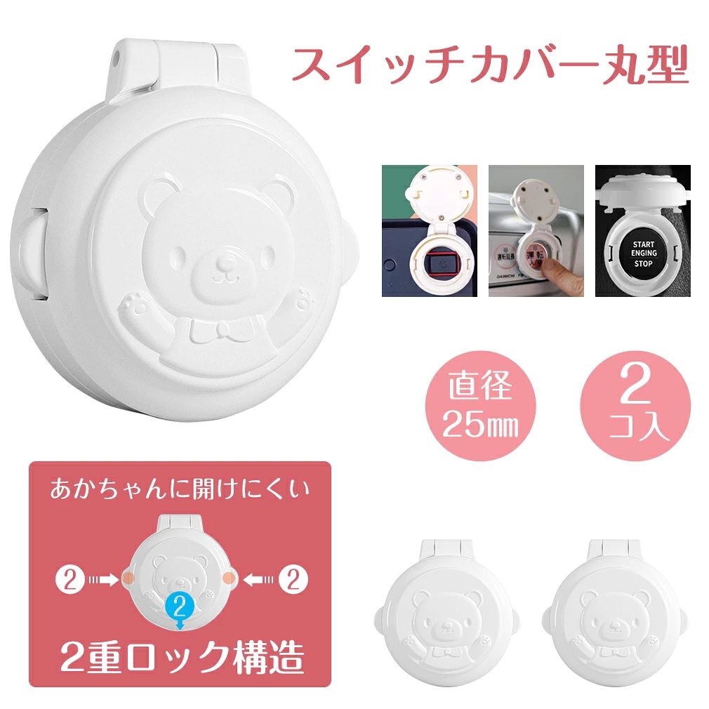 品名 ・スイッチ保護カバー 規格 ・2個入り カラー ・ホワイト サイズ ・直径45mm×高さ19mm 対応スイッチ ・直径24×高さ8mmまで 素材 ・ABS樹脂、スチール 重さ ・約45g 生産国 ・中国 ※注意事項 ※撮影の為、画質等の関係上、色などが実際の商品と若干違ってしまうこともあるかもしれませんがご理解のほどご入札ください。予めご了承ください。 ※製造時期によりデザインや仕様に若干の変更がある場合がございます。予めご了承ください。 配送について ※同じ注文で2点以上ご購入頂く場合には、分けて発送可能性がございます。 ※一時欠品の際は、ご注文頂いて4〜7日の入荷となります。 ※万が一ご出荷が遅れる場合はメールでご連絡致します。 ※直接仕入先からの発送する場合があります。 ※パッケージや衣装箱が予告無く変更になる場合がございます。 ※メーカー完売の際はご容赦ください。 検索用キーワード スイッチカバー丸型 ベビーガード エンジン スタート ボタン カバー プッシュ カバー ストッパー 事故防止 安全 簡単 シンプル 塞ぐ スイッチ用 保護カバー 赤ちゃん 子供 カバー おしゃれ ギフト 送料無料 福袋 クリスマス お歳暮 プレゼント ギフト 贈答 誕生日 出産祝 入学祝 進級祝 卒業祝 成人式 内祝い 正月 バレンタイン ホワイトデー 母の日 父の日 敬老の日 ハロウィン 新生活 夏休み 冬休み 春休み ご褒美 おしゃれ ↓ 関連商品はこちら ↓ リモコン付き・LEDライド付き 6点セット・全7色 12本セット・LEDライド付き 80x80cm・ガラス繊維採用 太陽光遮断 猫の爪とぎ防止シート メーカー希望小売価格はメーカーカタログに基づいて掲載していますスイッチカバー丸型 ベビーガード エンジン スタート ボタン カバー プッシュ カバー ストッパー 事故防止 安全 簡単 シンプル 塞ぐ スイッチ用 保護カバー 赤ちゃん 子供 カバー おしゃれ スイッチカバー丸型 ベビーガード エンジン スタート ボタン カバー プッシュ カバー 【スイッチ保護カバー】お得の2点セット。ファンヒーターやテレビ、デスクトップパソコンなどの丸型スイッチをカバーして、お子さまのいたずらや思いがけない事故、ケガなどを防ぎます。子育て家庭に必須の安全アイテムです。【取り付け簡単】強粘着性のテープを使用し、丁度よい幅と厚みで簡単に取り付けできます。ぶつかっても簡単に剥がれないので、安心です。簡単に取り付け、キレイにはがせるので、家事の負担にもならなくて、嬉しいです。【2重ロック構造】2段のロックを解除しないと、開けない構造になっているため、お子さまとペットには簡単に開けられないです。間違ってスイッチを押してしまう事を有効に防げます。【インテリアに溶け込むデザイン】ホワイト色の可愛い熊ちゃんの可愛いデザインで、スイッチのドレスアップ効果もあり、どんなインテリアにも違和感なく溶け込みます。【繊細な仕上げ】なめらかな表面を慎重に仕上げ、繊細な肌を傷つけることなく安全な商品です。高品質のABS素材を使用し、無毒無臭、子供に安心して使えます。剛性に優れ、頑丈な特性を持ち、衝撃にも強く、爪とぎからスイッチを守ります。キーワード：スイッチカバー　ベビーガード　リラックマ　丸型　2重ロック　セーフティグッズ　2個入 （ スイッチガード 電源ガード いたずら防止 赤ちゃん　保護　安全対策　セーフティーグッズ　安全グッズ　いたずら防止グッズ）ベビーガード リラックマ スイッチカバー 丸型　ストーブセーフティノブカバー　赤ちゃんのいたずらから守る！可愛いスイッチカバー スイッチガード 電源ガード いたずら防止 10