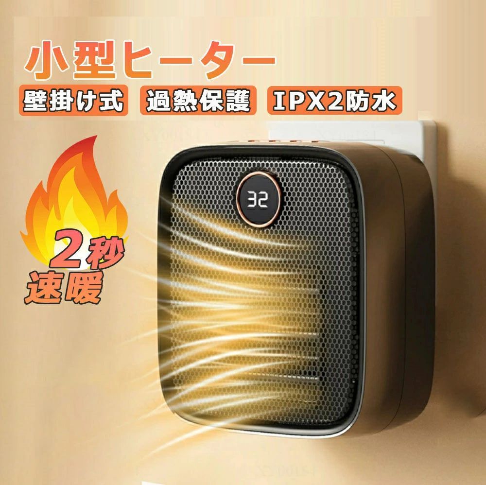 商品情報【瞬間速暖・操作簡単】セラミックファンヒーターはボタンを押すだけで約2秒の短時間ですぐに暖かな風が吹き出し、ぬくぬく空間を作ってくれます。温度が一番低い冬の寒い朝には、こちらのセラミックへーターでポカポカ温めます。ワンボタンでどなたでも簡単に操作できるので寒い日に外帰り、起床、就寝前、寝る、洗面所、脱衣所、キッチンに、寝室に欠かせない電気ファンヒーターです。【転倒OFF/過熱保護】安全機能が充実しているセラミックファンヒーター。(1)転倒OFF：地震などの不意な原因で転倒すると、電源が自動的に切る。(2)過熱保護：内部に温度センサーを搭載し、温度が上昇過ぎた時に、ヒーターが自動的停止する。子供やペットがいる方でも安心なセラミックファンヒーターです。信頼性高い暖房器具を選べて安心の冬を過ごそう！メーカー希望小売価格メーカー希望小売価格はメーカーサイトに基づいて掲載していますセラミックファンヒーター 小型 壁掛け式電気ヒーター 壁掛け式 ヒーター 速暖 暖風機 小型暖風機 暖房器具 電気ファンヒーター 卓上用 足元 オフィス バスルーム 省エネ おしゃれ 2秒速暖 過熱保護 コンパクト 脱衣所 寝室 敬老の日 電気ヒーター セラミックヒーター PTCセラミック 壁掛け ヒーター 1秒速暖 電気ファンヒーター ファンヒーター 節電 暖房 おしゃれ トイレ キッチン トイレ 洗面所 エコ オシャレ 5