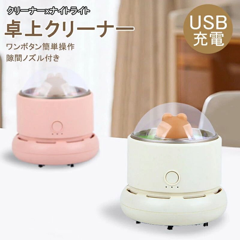 商品詳細 商品紹介 【かわいい見た目でパワフルな吸引力】 直径約8cmのコンパクトながら強力吸引でちょっとしたゴミをサッと掃除できます。 【隙間ノズル付き】小さなゴミやホコリを逃さず吸い取れます。 キーボードの隙間やPC周り、カーペットやソファーや落ちた抜け毛、車内クリーナーでも活躍します。 【ゴミ捨て簡単】 ダストボックスを回して開けて、中のゴミを捨てます。 【ワンボタンで弱強モード調整】 1回押しで弱モード 2回押しで強モード 【ナイトライト機能】 ボタンを長押しすれば、目にやさしい雰囲気のあるナイトライトにもなれます。夜間クリーナーに便利なデザインです。雰囲気ライト、間接照明、または災害時に懐中電灯の代わりに、防災用具としても幅広く大活躍に使えます。 商品仕様 本体サイズ：8x8x8cm 材質：ABS バッテリー：3.7V　400Ah 充電時間：約1.5時間 連続使用時間：約1時間 カラー：ピンク兎　ホワイト熊 ご注意 実際の色味と写真の色味は光の当たり方やディスプレイの環境によって、多少異なる場合がございますのでご了承くださいませ。 製品品質向上、または製造時期により、予告なくデザイン及び仕様を変更する場合がございます。 生産過程におきまして、若干のサイズ誤差、個体差が生じる場合がございます。 サイトに掲載されている商品は、撮影の照明、またパソコンなどの環境により、画像と実際の商品の色味が多少異なる場合がございます。