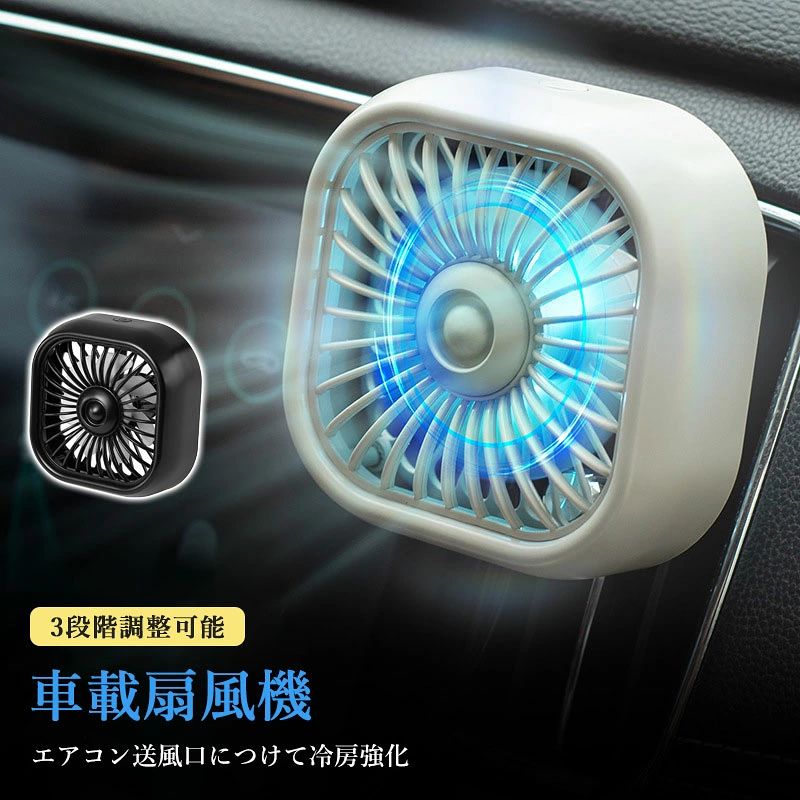 商品説明 商品仕様 商品パラメータ 商品名：車載扇風機 型番：F11 材質：ABS カラー：ブラック、グレー 固定電圧：DC5.0V 1A 固定パワー：2.5W ライトモード：カラフル 給電方式：USB給電 夏場の暑い車内に最適！USB電源式で取付簡単小型サーキュレーター 小型で取付簡単な車載用サーキュレーターです。エアコン送風口に設置できるので、エアコンからの風を効率よく車内に循環でき省エネにもつながります。 3段階の風量調節が可能 ボタン操作で3段階の風量調節ができます。また角度の調整も自由に行なえますので、お好きな風向き・風量を調整できます。 熱中症対策に エアコン送風口に設置することで、7枚の羽根でエアコンの風を強力送風。夏の暑い車内の空気を循環します。 LEDライト付き ボタン操作でLEDライトを付けることができます。カラフルな光が車内を鮮やかに照らします。 ※光のサイズは自動的に切り替わります。 USB電源式 電源はUSBから手軽に取得できます。車内だけでなく室内などでも使用できます。商品説明 商品仕様 商品パラメータ 商品名：車載扇風機 型番：F11 材質：ABS カラー：ブラック、グレー 固定電圧：DC5.0V 1A 固定パワー：2.5W ライトモード：カラフル 給電方式：USB給電 夏場の暑い車内に最適！USB電源式で取付簡単小型サーキュレーター 小型で取付簡単な車載用サーキュレーターです。エアコン送風口に設置できるので、エアコンからの風を効率よく車内に循環でき省エネにもつながります。 3段階の風量調節が可能 ボタン操作で3段階の風量調節ができます。また角度の調整も自由に行なえますので、お好きな風向き・風量を調整できます。 熱中症対策に エアコン送風口に設置することで、7枚の羽根でエアコンの風を強力送風。夏の暑い車内の空気を循環します。 LEDライト付き ボタン操作でLEDライトを付けることができます。カラフルな光が車内を鮮やかに照らします。 ※光のサイズは自動的に切り替わります。 USB電源式 電源はUSBから手軽に取得できます。車内だけでなく室内などでも使用できます。