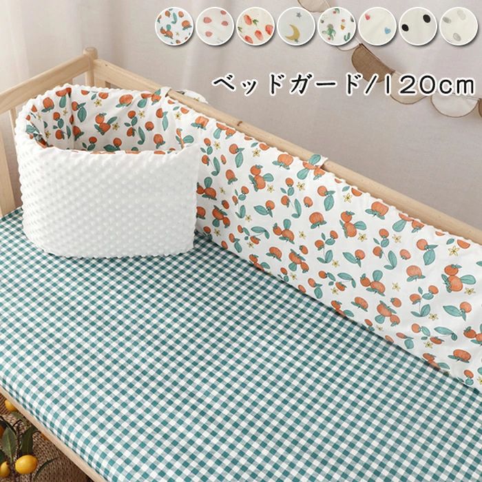 商品名:ベッドガード 素材:コットン+ポリエステルセット内容：1枚のみ サイズ:120cm*28cm ※若干のサイズ誤差が生じてしまう場合がございます。カラー:8色重量：約600g生産国:中国オールシーズンに大活躍ガードの1面はコットン素材、もう1面はビーニーベルベットで夏は通気性よくて、冬は暖かいです。四季に使用できます。肌に優しい素材高品質な手触りいいコットンを使用して柔らかいで肌に優しくて通気性にも優れ、赤ちゃんをちゃんと保護します。お手入れ簡単カバーはファスナー付きなので、長時間使用したら汚れて取り外し可能でカバーを洗濯OK、赤ちゃんを清潔の環境を与えます。※ご注意1.本製品は洗濯機でOK！手洗いの際は、強くこすらないでください。 2.平らに置いて乾かします。洗った後は、裏側を裏返して乾かしてください。3.アイロンがけは100℃を超えないようにしてください。4.コットン素材なので、釘や鋭利なもので引っかいた場合、引っ掛かりが生じ　ることがあり、使用および保管は気を付けてください。　引っ掛かりがある場合は、はさみでトリミングしていいです。