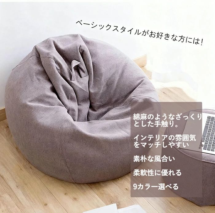 どんすずのクッションカバー 80*90cm ビーズクッション 専用カバー 綿毛付き 替えカバー 裏起毛 カバーのみ 布地 ナチュラル インテリア ベーシック 洗える クッションソファーカバー オールシーズン 大きめ おしゃれ 綿麻 ソファーカバー 綿麻調｜アングル2
