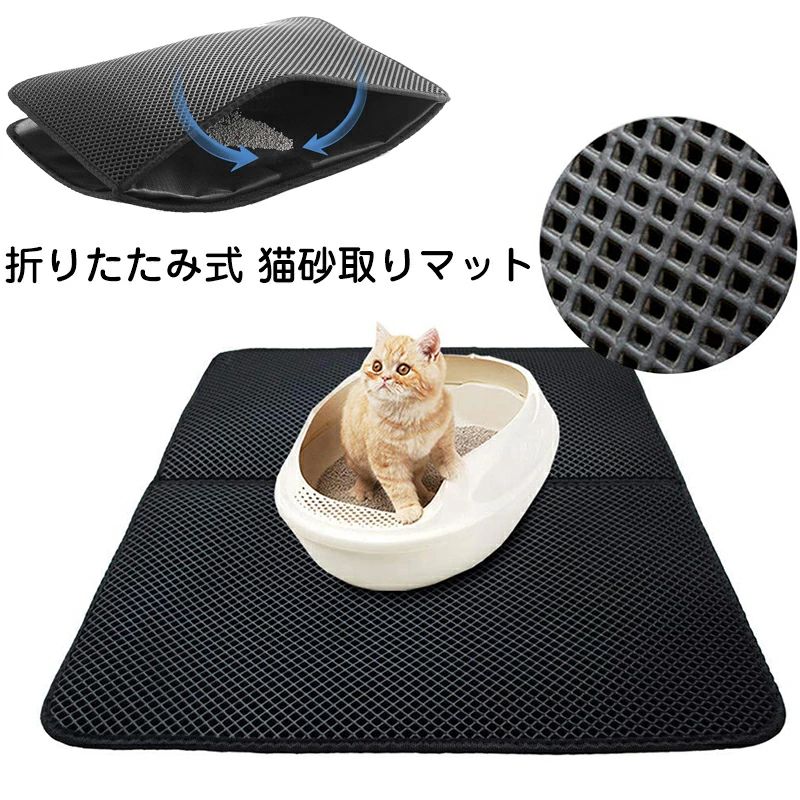 商品詳細:砂取りマット 猫用カラー:ブラックサイズ:　Mサイズ:約46*60 cm　厚さ約:0.7cm　重量:約420g Lサイズ:約55*70cm　 厚さ約:0.85cm　重量:約600g セット内容: 一枚のみ素材:無毒性のEVA素材生産国:中国トイレ好きな猫ちゃんのために、いつでもトイレを清潔に保ちたいですが、猫砂が周囲へ飛び散ることに悩まされてる方は是非！そんなお悩みをお持ちの飼い主さんにぴったりの砂取りマットをお勧めです！【非毒性EVA材料】軽量で耐久性があり、環境に優しくて無毒性のEVA素材で作られております。柔らかく素材があり、猫は歩いて快適でありま。猫の足にも優しい。ペットに健康と快適生活をもたらします。【二重構造】二重構造の猫砂マットは、猫の足に付いた砂が落ちるとすぐマットの間に挟まって、マットの内部に集まった砂を再利用することができます、室内をきれいに保ちます。最大に猫砂の飛散を防ぎます、猫のトイレの周りを清潔に保ち、清掃時間を節約します。折り畳み式のデザインは収納スペースを節約します。【防水底層防カビ】上層は非毒性EVA材質、底層は防水デザイン。湿気を吸収し、カビの発生や臭気の拡散を抑制するために独立気泡構造を採用します。滑り止め機能も持っています。【お手入れが簡単】従来の猫砂マットと比較して、時間と労力を節約します。掃除機、ブラシ簡単に掃除できます。水でも洗いますまたは濡れたスポンジやタオルで拭いても綺麗になります。【携帯便利】軽量で折りたためる式なので、家に、車の中に、旅行、どのような場合に使用できます。◆ご了承いただきたいことモニターにより色の見え方が実際の商品と多少異なることがございます。あらかじめご了承くださいませ。◆ご購入前に、【サイズ】・【カラー】・【価格】・【数量】・【お客様情報】等、ご注文内容にお間違いがないか必ずご確認ください。