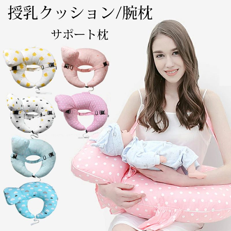 商品名：授乳クッション素材：ポリエスト、綿授乳クッションサイズ：55*65*20cmサポート枕：25*20*10cmカラー：ホワイト/クラウン柄、ブルー/雲の柄、ピンク/ドット柄、薄いイエロー/鳥の柄、ブルー/クラウン柄、ピンク/クラウン柄生産国：中国授乳時に母親の疲労を軽減し、科学授乳を実現します。授乳にもかかわらず、多目的にお使いいただけます。1、工学設計で、赤ちゃんをクッションで支えて、一定の体勢が保つことができ、吐く事を防げます。2、授乳中に理想な姿勢を保つことができ、母親の首、腰、腕、肩への負担を軽減します。3、普通なクッション、枕、または抱き枕、足クッションとして適用します。4、可愛い柄、ふわふわな肌ざわり、赤ちゃんにも温かさを与えます。快適で肌触りがいいカバー、赤ちゃんをやさしく包みます。隠しファスナー式で、カバーを取り外しやすくて、水洗えてお手入れ簡単！ポケットに哺乳瓶やタオルが入ります。必要な時にと手が届けます。可愛い小さいサポート枕は赤ちゃんの頭をやさしくサポートします。バックス付いて、ベルトの長さの調整と取り外しは便利です。ご了承 いただきたいこと：◆モニターにより色の見え方が実際の商品と多少異なることがございます。あらかじめご了承ください。◆洗濯の際は色落ちの可能性がありますので単品手洗いでお願いいたします。◆商品生地、色合い、装飾部品の色やデザインなど、生産時期によって、差異が生じます。そのため、同じ商品を複数点ご購入の場合、場合によって色、コサー ジュのデザイン等差異がでる場合がございます。ご了承ください。◆輸入商品について、ご存知の通り海外の工場での縫製は日本の工場と比べますと、縫製の見劣り・糸のほつれ、製造過程における小さ なキズ、シミなどが見られる場合がございますが、不良品ではございません。出荷時にすべての商品を検品しておりますが、予め上記点ご了承下さい。◆ご購入前に、【サイズ】・【カラー】・【価格】・【数 量】・【お客様情報】等、ご注文内容にお間違いがないか必ずご確認ください。