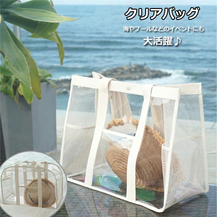商品名：クリアバッグ素材：PVCカラー：ベージュ重量：約500gサイズ：ボタン34*18*40CM、ファスナー31*20*45CM※採寸について、1-3cmの誤差はございます。ご了承ください。生産国：中国レジャーから日常生活まで、いろんなところに活用できます。海やプールなどレジャーにおすすめ！【撥水性】水で濡れられないです。海、プール、温泉、ゴルフ場などのところでバックの中身が濡れる心配もありません。海、温泉、ビーチ、砂浜、ジム、水泳館などにおすすめです。【防水素材】耐水性PVC素材を採用した、しっかりとした生地です。また、防水で水をちゃんと弾いています。【適用場所】普段使いから海やビッチ、プール、釣り、温泉、ピクニック、スポーツまで幅広くご使用いただけます。◆ご了承いただきたいこと◆モニターにより色の見え方が実際の商品と多少異なることがございます。あらかじめご了承くださいませ。◆商品生地、色合い、装飾部品の色やデザインなど、生産時期によって、差異が生じます。そのため、同じ商品を複数点ご購入の場合、場合によって色、コサージュのデザイン等差異がでる場合がございます。ご了承ください。◆輸入商品について、ご存知の通り海外の工場での縫製は日本の工場と比べますと、縫製の見劣り・糸のほつれ、製造過程における小さなキズ、シミなどが見られる場合がございますが、不良品ではございません。出荷時にすべての商品を検品しておりますが、予め上記点ご了承下さい。◆ご購入前に、【サイズ】・【カラー】・【価格】・【数量】・【お客様情報】等、ご注文内容にお間違いがないか必ずご確認ください。